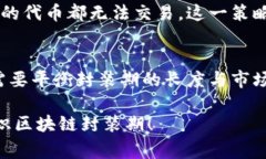 区块链封装期（或称为“区块链锁仓期”）是指