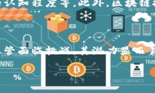 “挖掘区块链商铺”这个短语可能指的是通过区块链技术，探索或创建商铺或商业平台的过程。这种过程可以包括利用区块链的去中心化特性、智能合约、供应链管理等来提高传统商业模式的效率和透明度。以下是对这个概念的进一步解释：

### 什么是“挖掘区块链商铺”？

挖掘区块链商铺字面意思可能指的是在区块链环境下开发、运营或管理商铺的想法。围绕这一概念的具体操作可能涉及以下几个方面：

1. **去中心化商业模型**：利用区块链技术，商铺的运营可以去除中介，减少成本。这种模式能够让消费者与商家直接交易，避免支付平台手续费。

2. **智能合约**：可以使用智能合约自动执行交易。这意味着一旦交易条件满足，合约将自动执行，无需人工干预。这提高了交易的安全性和效率。

3. **供应链透明度**：区块链的不可篡改性确保了交易记录的透明。因此，从生产到消费的整个供应链都可以被追踪。这对于食品、奢侈品等需要保证真实性的商品尤为重要。

4. **加密货币支付**：商铺可以接纳加密货币作为支付手段。这不仅可以吸引更多的客户，也可能降低交易成本。

5. **社区建立**：通过区块链，商铺可以与客户建立更紧密的联系。消费者可以通过持有特定代币作为商铺的忠实客户，享受更多优惠或者投票选出商铺方向。

### 区块链技术的应用场景

区块链技术能够重塑众多行业，这包括零售、房地产、艺术、保险等。对于商铺来说，以下是一些具体的应用场景：

#### 1. 供应链管理

区块链可以提供供应链的实时透明度，参与各方可以随时查看产品的来源和去向。这可以有效预防造假和欺诈，增强消费者信任。例如，在食品行业中，消费者可以通过扫描产品上的二维码，以查看其生产和运输的全过程。

#### 2. 用户数据保护

通过区块链技术，用户的数据可以更加安全地存储。用户信息的共享能够在保护隐私的前提下进行，例如，商铺可以在征得用户同意后，使用其数据进行个性化推荐。

#### 3. 统计分析

商铺可以基于区块链上存储的数据进行深入的分析。通过分析顾客的购买历史和行为模式，商家可以更好地了解他们的需求。

### 挖掘区块链商铺的好处

挖掘区块链商铺的过程不仅能够提供创新的商业模式，还具备多种优势，包括：

#### 1. 成本节约

由于去除了中介环节，商铺的运营成本能够显著降低。此外，智能合约的自动化执行可以减少人工成本。

#### 2. 增强安全性

区块链的分布式账本技术使得数据难以被篡改，提高了交易的安全性。每一笔交易都是在网络上的多个节点之间进行验证的。

#### 3. 构建客户忠诚度

通过引入代币等创新激励措施，商铺可以吸引并维持消费者的忠诚度。例如，顾客在购买商品时获取积分，积分可以用于换取未来购买的折扣。

### 面临的挑战与未来展望

尽管挖掘区块链商铺拥有诸多潜力，但也面临一些挑战，例如法规的不确定性、技术的复杂性以及消费者的认知程度等。此外，区块链技术仍在发展中，未来随着技术成熟与规范的制定，挖掘区块链商铺的现象将会更加普遍。

### 结论

挖掘区块链商铺意味着利用区块链技术重塑商业模式。它带来了去中心化、透明和更高效率的商业生态。尽管面临挑战，其潜力显而易见。随着技术和市场的成熟，未来的商铺将更加依赖于区块链技术，创造更具特色和便捷的消费者体验。

通过持续的探索与实践，挖掘区块链商铺将极大推动商业运作与产业变革，促进经济的发展。