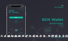 揭示区块链数据保护的有效方法：保障安全与隐