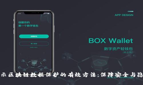 揭示区块链数据保护的有效方法：保障安全与隐私