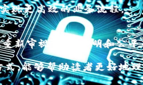 区块链号召力是一个相对较新的概念，主要指的是区块链技术在社会、经济和文化等领域所产生的吸引力和影响力。这种影响力可以体现在多个方面，包括推动创新、促进透明度、增强信任度、降低成本等。以下是对区块链号召力的深入解析。

### 一、区块链的基本概念
区块链是一种分布式账本技术。其核心思想是通过去中心化的方式实现数据透明、安全和不可篡改的记录。每当发生一笔交易或数据更新时，这些信息就会以区块的形式被记录在链中。由于区块链的通用性，很多行业都在探索如何利用这项技术自身的业务流程。

### 二、区块链号召力的表现
区块链号召力的表现主要体现在以下几个方面：

#### h41. 创新驱动/h4
区块链技术的引入，为很多行业带来了前所未有的创新机遇。金融科技、供应链管理、版权保护等领域都因区块链技术的应用而焕发出新的生机。比如，许多金融机构开始利用区块链来实现跨境支付，这不仅提高了效率，还降低了成本。

#### h42. 提升透明度/h4
区块链的透明性可以减少信任成本。在传统交易中，双方往往需要依赖中介来构建信任关系。而在区块链中，所有的交易记录都是公开且可查的，任何人都可以随时进行审计。这种透明性不仅提高了交易的可信度，也促进了各行业标准化的发展。

#### h43. 信任机制的重建/h4
区块链可以在没有中心化权威的情况下，实现参与者之间的信任。比如，许多企业通过区块链进行供应链溯源，使消费者能够更放心地购买商品。这种机制的建立，不仅有助于商业道德的维护，还有助于提升整个行业的信誉度。

#### h44. 降低成本/h4
通过去掉中间环节，区块链可以显著降低交易成本。这在金融、医疗、物流等领域尤为明显。传统的交易需要多个中介来处理信息，而区块链能够通过点对点网络直接完成。这种变革使得许多小型企业也能够参与到全球市场中。

### 三、区块链号召力的社会影响
区块链号召力的影响不仅限于经济层面。它在社会结构、文化传播等方面也产生了深远的影响。

#### h41. 社会公平性/h4
区块链技术的普及可以为更广泛的人群提供服务。传统金融服务往往将很多人排除在外，尤其是在发展中国家。而区块链技术的应用，可以让每个人都能参与其中，推动社会公平性。

#### h42. 文化传播新方式/h4
区块链不仅限于金融领域，在文化艺术方面同样有颠覆性的影响。数字艺术和NFT（非同质化代币）的兴起，让艺术作品得以在全球范围内进行交易。艺术家可以通过区块链直接与买家接触，获得更多的收益。

### 四、未来展望
随着技术的发展，区块链的号召力将会更加显著。我们可以期待以下几个方面的变化：

#### h41. 监管政策的完善/h4
随着区块链技术的普及，各国政府和监管机构也在不断探索相应的监管政策。未来，我们可能会看到更加完善的法律法规，以促进区块链技术的健康发展。

#### h42. 技术本身的演化/h4
区块链技术还在不断演进中。在速度、安全性、智能合约等方面的突破，将进一步增强其应用范围和场景。 

#### h43. 广泛的行业应用/h4
未来，区块链技术将不仅限于金融行业。我们将看到更多的行业，如医疗健康、教育、房地产等充分利用区块链的特性，实现更高效的业务流程。

### 结语
区块链号召力不仅仅是一种技术现象，它更是一种社会现象，一种文化现象。它为我们提供了新的思考角度，促使我们重新审视信任、透明和公平等基本价值。未来的世界，或许会因区块链而更美好。

这篇文章对区块链号召力进行了系统性的探讨，并阐述了它在各个领域所带来的影响和未来的展望。希望通过这种方式，能够帮助读者更好地理解区块链技术及其潜在价值。