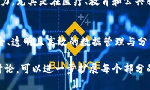 区块链大数据是一个结合了区块链技术与大数据分析的概念。它主要通过区块链技术来存储和管理大量的数据，并利用大数据分析方法来提供深度洞察和价值。以下是对区块链大数据的详细解释：

区块链基础知识
区块链是一种分布式账本技术。它通过网络中多个节点相互验证和记录信息，确保数据的安全性和透明性。每个“区块”可以存储大量的数据，并通过加密确保不可篡改。这种技术被广泛应用于加密货币、智能合约和其他需要信任的领域。

大数据的概念
大数据指的是超出传统数据处理能力的数据集。其构成通常特点是体量大、产生速度快和种类多样。大数据分析通过挖掘这些数据中的价值，帮助企业和组织做出更有效的决策。

区块链与大数据的结合
将区块链与大数据结合，能够实现以下几点：首先，区块链提供了安全且透明的数据存储方式。大数据分析则可以对这些数据进行深入挖掘。此外，区块链的去中心化特性确保了数据的真实性与完整性，这在很多行业尤为重要。

应用实例
在金融领域，区块链大数据可以用于反欺诈分析。金融机构能够实时监控交易行为，识别可疑活动。另一例子是供应链管理，通过区块链技术记录每个环节的数据，这样就能追踪产品的来源，确保其真实性。

面临的挑战
尽管区块链和大数据结合带来了很多机遇，但也存在挑战。例如，如何高效处理区块链上的大量数据就是一个技术难题。此外，由于区块链系统的复杂性，相关的人才缺乏，使得企业在实施时可能遇到困难。

未来发展方向
未来，区块链大数据的应用将越来越广泛。随着技术的不断成熟，更多的行业将开始探索这一组合的潜力。尤其是在医疗、教育和公共服务领域，区块链大数据有可能数据管理和分析流程。

总结
总体而言，区块链大数据是一个融合了区块链技术与大数据分析的重要领域。它为我们提供了一个安全、透明且高效的数据管理与分析方式。随着相关技术的发展，区块链大数据的应用将不断拓宽，为各行各业带来更多创新和价值。 

此内容为区块链大数据的概述，涵盖了基础知识、应用实例、挑战与未来发展方向。如果需要更深入的讨论，可以进一步扩展每个部分的细节或增加实际案例。