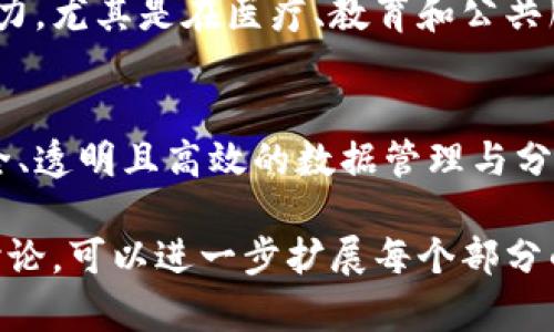 区块链大数据是一个结合了区块链技术与大数据分析的概念。它主要通过区块链技术来存储和管理大量的数据，并利用大数据分析方法来提供深度洞察和价值。以下是对区块链大数据的详细解释：

区块链基础知识
区块链是一种分布式账本技术。它通过网络中多个节点相互验证和记录信息，确保数据的安全性和透明性。每个“区块”可以存储大量的数据，并通过加密确保不可篡改。这种技术被广泛应用于加密货币、智能合约和其他需要信任的领域。

大数据的概念
大数据指的是超出传统数据处理能力的数据集。其构成通常特点是体量大、产生速度快和种类多样。大数据分析通过挖掘这些数据中的价值，帮助企业和组织做出更有效的决策。

区块链与大数据的结合
将区块链与大数据结合，能够实现以下几点：首先，区块链提供了安全且透明的数据存储方式。大数据分析则可以对这些数据进行深入挖掘。此外，区块链的去中心化特性确保了数据的真实性与完整性，这在很多行业尤为重要。

应用实例
在金融领域，区块链大数据可以用于反欺诈分析。金融机构能够实时监控交易行为，识别可疑活动。另一例子是供应链管理，通过区块链技术记录每个环节的数据，这样就能追踪产品的来源，确保其真实性。

面临的挑战
尽管区块链和大数据结合带来了很多机遇，但也存在挑战。例如，如何高效处理区块链上的大量数据就是一个技术难题。此外，由于区块链系统的复杂性，相关的人才缺乏，使得企业在实施时可能遇到困难。

未来发展方向
未来，区块链大数据的应用将越来越广泛。随着技术的不断成熟，更多的行业将开始探索这一组合的潜力。尤其是在医疗、教育和公共服务领域，区块链大数据有可能数据管理和分析流程。

总结
总体而言，区块链大数据是一个融合了区块链技术与大数据分析的重要领域。它为我们提供了一个安全、透明且高效的数据管理与分析方式。随着相关技术的发展，区块链大数据的应用将不断拓宽，为各行各业带来更多创新和价值。 

此内容为区块链大数据的概述，涵盖了基础知识、应用实例、挑战与未来发展方向。如果需要更深入的讨论，可以进一步扩展每个部分的细节或增加实际案例。