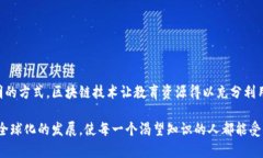区块链网络教学平台是一个利用区块链技术来提