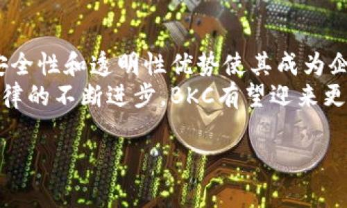 区块链BKC（Blockchain Key Chain）是一种新兴的区块链技术和平台，旨在为用户和企业提供安全、透明、去中心化的数据管理和交换解决方案。以下是关于BKC的详细介绍。

BKC的定义和背景
区块链BKC是一个基于区块链技术的生态系统，利用去中心化的特性确保数据的安全和完整。与传统数据库不同，区块链通过点对点网络将数据以区块的形式存储。这些区块通过密码学技术进行加密和验证，确保了数据的不可篡改性。

BKC的核心特点
BKC有几个核心特点，使其在新兴技术中脱颖而出：
ul
    listrong去中心化：/strongBKC不依赖单一的管理机构，数据存储在整个网络中，防止单点故障。/li
    listrong安全性：/strong使用高度安全的加密方法，保护交易和数据的机密性。/li
    listrong透明性：/strong所有的交易和数据变动都是公开且可追溯的，增强了信任。/li
    listrong智能合约：/strongBKC支持智能合约，允许在没有中介的情况下，自动执行和验证协议。/li
/ul

BKC的应用场景
由于其独特的优势，BKC可以广泛应用于多个领域，例如：
ul
    listrong金融服务：/strongBKC可以用于构建去中心化的金融（DeFi）应用，包括借贷、交易平台等，降低用户的费用，并提高交易的效率。/li
    listrong供应链管理：/strong利用BKC技术可以实现供应链的透明化，实时监控产品的流通，确保来源的可信性。/li
    listrong身份验证：/strongBKC可以为用户提供安全的身份管理系统，保护个人隐私，防止身份盗窃。/li
    listrong版权保护：/strongBKC能够帮助创作者保护他们的知识产权，确保作品的归属权和使用权。/li
/ul

BKC的技术构架
BKC的技术架构通常包括以下几个关键组件：
ul
    listrong区块链层：/strong基础的区块链网络，负责数据的存储和交易的验证。/li
    listrong智能合约层：/strong实现自动化合同执行的功能，确保合约条款的无争议执行。/li
    listrong应用层：/strong用户与区块链直接交互的接口，包括移动应用和网页应用。/li
    listrong网络层：/strong确保整个系统的安全性和高效性，使用节点来维护网络的稳定性。/li
/ul

BKC的优势与挑战
虽然BKC有许多优势，但也面临一些挑战：
h4优势/h4
ul
    li去中心化和透明性降低了信任成本。/li
    li安全性高于传统系统，数据更容易保护。/li
    li通过智能合约自动化流程，提高效率。/li
/ul
h4挑战/h4
ul
    li技术复杂性可能导致用户的学习曲线陡峭。/li
    li当前的法律法规仍未完全适应区块链技术的发展。/li
    li市场竞争激烈，需要不断创新和。/li
/ul

结论与未来展望
总体来说，区块链BKC作为一种先进的区块链技术，正在推动各行各业的数字化变革。它的去中心化、安全性和透明性优势使其成为企业和用户的理想选择。但是，随着技术的发展，我们也需要正视其面临的挑战，努力克服这些问题。
未来，BKC可能会在更多行业中落地和应用，转变我们日常生活和商业实践的方式。随着相关技术和法律的不断进步，BKC有望迎来更加广阔的发展前景。

深入解析区块链BKC：颠覆性技术与未来趋势