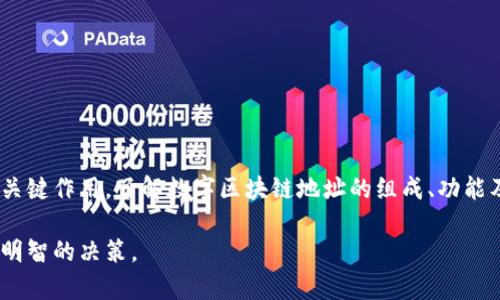 数字区块链地址是指在区块链网络中用于识别特定用户或账户的一串唯一代码。它类似于现实生活中的银行账户号码，但在数字货币和区块链技术中具有其独特的构成和功能。下面，我将详细介绍数字区块链地址的概念、功能、构成及其在区块链中的重要性。

什么是数字区块链地址

数字区块链地址，简单来说，是一种可以用于接收和发送数字货币（如比特币、以太坊等）的标识符。每个区块链地址都是由一串数字和字母组成，通常呈现为长度较长的字符串。这种地址在区块链网络中是公开的。它允许任何人向您发送数字货币，同时保护用户的身份隐私。

数字区块链地址的构成

数字区块链地址的构成方式因区块链类型而异。以比特币为例，它的地址通常以“1”或“3”开头，长度在26到35个字符之间。这些字符是由数字和字母（不包括字母“O”、“I”、“l”和“0”）组成的。创建区块链地址的过程中，会通过复杂的加密算法生成，确保地址的唯一性和安全性。

数字区块链地址的类型

在区块链中，地址主要分为几种类型：

ul
  listrong公钥地址：/strong是由公钥经过哈希处理后得到的地址，它可以被任何人用来发送加密货币给该地址持有者。/li
  listrong私钥：/strong对应于公钥的另一个密钥，它必须保密。只有拥有私钥的人才能控制该地址下的数字货币。/li
  listrong多重签名地址：/strong这种地址需要多个密钥才能进行交易。它增加了安全性，适合用于公司或团队管理的资金。/li
/ul

数字区块链地址的功能

数字区块链地址的功能可分为以下几个方面：

ul
  listrong接收数字货币：/strong通过提供自己的区块链地址，用户可以轻松接收来自他人的数字货币。比如在进行比特币交易时，只需将自己的比特币地址分享给对方即可。/li
  listrong发送数字货币：/strong用户在进行交易时，输入接收方的区块链地址以及要发送的金额，就可以在几分钟内完成交易。/li
  listrong身份保护：/strong区块链地址是匿名的，用户无需提供个人身份信息。这样设计保护了用户的隐私。/li
/ul

数字区块链地址的重要性

数字区块链地址在区块链网络中的重要性不容小觑。它不仅用于交易，还在整个区块链系统的安全性和可追溯性方面发挥重要作用：

ul
  listrong防止欺诈：/strong由于每一笔交易都被记录在区块链上的公共账本中，任何人都可以验证交易。这提高了交易的可信度，降低了欺诈的风险。/li
  listrong确保透明度：/strong区块链技术的核心特性之一是透明性。尽管用户的身份是匿名的，但所有交易皆可追溯，确保合法性。/li
  listrong简化交易流程：/strong使用区块链地址进行转账和交易，使整个过程更加简单高效。这消除了传统金融机构中繁琐的流程。/li
/ul

如何生成数字区块链地址

生成数字区块链地址的过程相对简单，通常用户只需使用一种钱包软件，如硬件钱包、桌面钱包或在线钱包。以下是生成数字区块链地址的基本步骤：

ol
  li选择一个数字货币钱包，并下载或注册。/li
  li按照指示生成新的钱包地址。这个过程通常会自动完成。/li
  li牢记自己生成的私钥。私钥是保护您账户安全的关键。/li
  li分享公钥地址以接收数字货币。/li
/ol

使用数字区块链地址的注意事项

虽然数字区块链地址为用户提供了便利，但在使用时仍需注意几个关键点以确保安全：

ul
  listrong妥善保管私钥：/strong私钥是访问和控制您数字资产的唯一凭证。如果丢失，您将无法访问钱包中存储的资产。/li
  listrong避免共享私钥：/strong任何人都不应向他人透露自己的私钥，这样可以防止资金被盗。/li
  listrong使用受信任的钱包软件：/strong选择知名和信誉好的钱包，以减少安全风险。/li
/ul

小结

数字区块链地址作为区块链技术中不可或缺的一部分，扮演着重要的角色。它不仅提供了发送和接收数字货币的功能，还在安全性和隐私保护方面起到了关键作用。了解数字区块链地址的组成、功能及其重要性，可以帮助用户更好地驾驭数字货币的世界。同时，在使用区块链地址的过程中，保持警惕，注意安全，才能更好地享受区块链带来的便利和收益。

通过以上详细介绍，相信您对数字区块链地址有了更深入的理解。这一领域的知识不断发展，持续关注相关动态将有助于您在采用区块链技术时做出更为明智的决策。