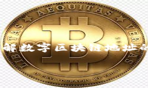 数字区块链地址是指在区块链网络中用于识别特定用户或账户的一串唯一代码。它类似于现实生活中的银行账户号码，但在数字货币和区块链技术中具有其独特的构成和功能。下面，我将详细介绍数字区块链地址的概念、功能、构成及其在区块链中的重要性。

什么是数字区块链地址

数字区块链地址，简单来说，是一种可以用于接收和发送数字货币（如比特币、以太坊等）的标识符。每个区块链地址都是由一串数字和字母组成，通常呈现为长度较长的字符串。这种地址在区块链网络中是公开的。它允许任何人向您发送数字货币，同时保护用户的身份隐私。

数字区块链地址的构成

数字区块链地址的构成方式因区块链类型而异。以比特币为例，它的地址通常以“1”或“3”开头，长度在26到35个字符之间。这些字符是由数字和字母（不包括字母“O”、“I”、“l”和“0”）组成的。创建区块链地址的过程中，会通过复杂的加密算法生成，确保地址的唯一性和安全性。

数字区块链地址的类型

在区块链中，地址主要分为几种类型：

ul
  listrong公钥地址：/strong是由公钥经过哈希处理后得到的地址，它可以被任何人用来发送加密货币给该地址持有者。/li
  listrong私钥：/strong对应于公钥的另一个密钥，它必须保密。只有拥有私钥的人才能控制该地址下的数字货币。/li
  listrong多重签名地址：/strong这种地址需要多个密钥才能进行交易。它增加了安全性，适合用于公司或团队管理的资金。/li
/ul

数字区块链地址的功能

数字区块链地址的功能可分为以下几个方面：

ul
  listrong接收数字货币：/strong通过提供自己的区块链地址，用户可以轻松接收来自他人的数字货币。比如在进行比特币交易时，只需将自己的比特币地址分享给对方即可。/li
  listrong发送数字货币：/strong用户在进行交易时，输入接收方的区块链地址以及要发送的金额，就可以在几分钟内完成交易。/li
  listrong身份保护：/strong区块链地址是匿名的，用户无需提供个人身份信息。这样设计保护了用户的隐私。/li
/ul

数字区块链地址的重要性

数字区块链地址在区块链网络中的重要性不容小觑。它不仅用于交易，还在整个区块链系统的安全性和可追溯性方面发挥重要作用：

ul
  listrong防止欺诈：/strong由于每一笔交易都被记录在区块链上的公共账本中，任何人都可以验证交易。这提高了交易的可信度，降低了欺诈的风险。/li
  listrong确保透明度：/strong区块链技术的核心特性之一是透明性。尽管用户的身份是匿名的，但所有交易皆可追溯，确保合法性。/li
  listrong简化交易流程：/strong使用区块链地址进行转账和交易，使整个过程更加简单高效。这消除了传统金融机构中繁琐的流程。/li
/ul

如何生成数字区块链地址

生成数字区块链地址的过程相对简单，通常用户只需使用一种钱包软件，如硬件钱包、桌面钱包或在线钱包。以下是生成数字区块链地址的基本步骤：

ol
  li选择一个数字货币钱包，并下载或注册。/li
  li按照指示生成新的钱包地址。这个过程通常会自动完成。/li
  li牢记自己生成的私钥。私钥是保护您账户安全的关键。/li
  li分享公钥地址以接收数字货币。/li
/ol

使用数字区块链地址的注意事项

虽然数字区块链地址为用户提供了便利，但在使用时仍需注意几个关键点以确保安全：

ul
  listrong妥善保管私钥：/strong私钥是访问和控制您数字资产的唯一凭证。如果丢失，您将无法访问钱包中存储的资产。/li
  listrong避免共享私钥：/strong任何人都不应向他人透露自己的私钥，这样可以防止资金被盗。/li
  listrong使用受信任的钱包软件：/strong选择知名和信誉好的钱包，以减少安全风险。/li
/ul

小结

数字区块链地址作为区块链技术中不可或缺的一部分，扮演着重要的角色。它不仅提供了发送和接收数字货币的功能，还在安全性和隐私保护方面起到了关键作用。了解数字区块链地址的组成、功能及其重要性，可以帮助用户更好地驾驭数字货币的世界。同时，在使用区块链地址的过程中，保持警惕，注意安全，才能更好地享受区块链带来的便利和收益。

通过以上详细介绍，相信您对数字区块链地址有了更深入的理解。这一领域的知识不断发展，持续关注相关动态将有助于您在采用区块链技术时做出更为明智的决策。