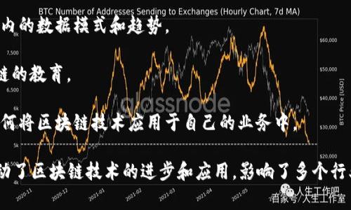 区块链科学家通常是指在区块链技术领域具备深入知识与技能的专业人员。他们不仅了解区块链的基本原理和机制，还能够进行深入的研究与开发工作。区块链科学家可能涉及以下几个方面：

1. **技术研究**：他们研究区块链技术的底层结构。包括分布式账本、共识算法、智能合约等技术。

2. **应用开发**：区块链科学家可能会开发基于区块链的应用程序。他们需要了解具体行业需求，并将区块链技术与这些需求结合。

3. **系统设计**：他们需要设计安全、可扩展的区块链架构。这包括数据结构、网络协议等。

4. **数据分析**：区块链科学家可能会进行数据分析，以发现区块链网络内的数据模式和趋势。

5. **教育与培训**：他们还可能负责培训其他团队成员或提供关于区块链的教育。

6. **行业咨询**：有些科学家可能为企业提供咨询服务，帮助他们理解如何将区块链技术应用于自己的业务中。

在当前快速发展的技术环境中，区块链科学家扮演着重要的角色。他们推动了区块链技术的进步和应用，影响了多个行业，如金融、医疗、供应链等。