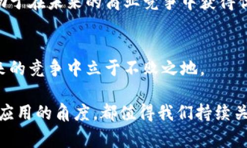 区块链红利是指与区块链技术的应用和发展相关的潜在经济利益或增值机会。随着区块链技术的逐渐成熟，各行各业开始探索如何利用这一技术提升效率、降低成本和创造新的商业模式。因此，了解区块链红利不仅对于投资者，也对于企业家和政策制定者至关重要。

在深入探讨区块链红利之前，让我们先了解一下区块链的基本概念。

什么是区块链?
区块链是一种去中心化的数字账本技术。它能够安全地记录交易和数据，使数据的不可篡改和透明性成为可能。每一个“区块”包含了一组交易数据，并通过加密技术与前一个区块连接，形成一个“链”。通过这种方式，区块链能够实现数据的分布式存储和共享，确保信息的安全和可靠。

区块链红利的来源
区块链红利的来源主要包括以下几个方面：
ul
    listrong去中心化的信任机制：/strong 区块链通过去中心化的方式消除了对中心机构的信任需求，降低了交易成本和风险。/li
    listrong提高透明度：/strong 所有交易记录对所有参与者公开可查，增加了透明度，降低了欺诈行为的发生。/li
    listrong数据安全性：/strong 采用加密技术，提升了数据的安全性，使得信息更难以被篡改或丢失。/li
    listrong新商业模式的涌现：/strong 区块链推动了许多新兴商业模式的产生，例如去中心化金融（DeFi）、非同质化代币（NFT）等。/li
/ul

区块链红利的具体表现
区块链红利体现在多个方面，以下是一些具体表现：

h41. 成本降低/h4
传统的金融体系和供应链管理都依赖于中介机构进行资产的转移和验证。区块链技术通过去除中介，直接连接交易双方，大幅降低了交易过程中的成本。这对企业尤其重要，因为成本的降低可以直接提高利润率。

h42. 提升效率/h4
区块链能够实现实时结算，降低交易确认时间。比如，在跨境支付中，利用区块链可以在几分钟内完成交易，而传统方式可能需要几天。这种提升效率的特性也使得资金流动更加灵活。

h43. 新兴市场的创造/h4
随着区块链技术的发展，许多新兴市场如去中心化金融（DeFi）开始崭露头角。这些新市场为用户提供了更低的利率和更高的回报，吸引了大量的投资者。这种资金的投入也促进了创新和经济的发展。

h44. 参与权和收益分享/h4
区块链技术使得普通用户能够参与到财富的创造之中。通过参与初创企业的代币发行（ICO）或获取流动性挖矿的奖励，用户可分享区块链经济的红利。这种机制鼓励了更多的用户参与到区块链生态系统中。

区块链红利的影响因素
虽然区块链红利潜力巨大，但其实现取决于若干因素。

h41. 政策法规的完善/h4
区块链的广泛应用需要相应的政策和法规来规范。目前，许多国家仍处于探索阶段。若政策不能及时跟进，区块链技术的推广和应用可能会受到限制。

h42. 技术的成熟度/h4
随着技术的发展，区块链的应用案例不断增加。但技术本身还在不断完善中。技术的稳定性和安全性对于接受度至关重要。

h43. 用户教育和意识提升/h4
区块链技术的复杂性使得许多普通用户难以理解。如果用户无法意识到区块链的潜在价值及其红利，那么其普及将受到影响。

如何获取区块链红利?
想要获取区块链红利，必须具备一定的知识和技能。以下是一些实用的建议：

h41. 学习和研究/h4
了解区块链的基础知识，包括其工作原理、应用场景等。可以阅读相关书籍、观看在线课程或参加相关的工作坊。

h42. 参与社区/h4
加入区块链相关的社群，参与讨论，与其他用户分享经验和见解。这有助于开拓视野，获取第一手的信息。

h43. 投资项目/h4
可以关注一些有潜力的区块链项目，成为早期投资者。需要谨慎评估项目的团队、技术以及市场需求，以降低风险。

h44. 拓展应用/h4
企业可以考虑将区块链技术应用到业务中，改善流程和效率，获取更多的市场机会。

结论
区块链红利是一个充满潜力的领域。它不仅能够推动技术的进步，还能为社会带来新的经济模式。了解和抓住这一红利，将有助于在未来的商业竞争中获得优势。

未来的发展趋势
随着区块链技术的不断演进，其红利将会越来越明显。企业和个人应当密切关注这一趋势，并及时调整策略与措施，以便在未来的竞争中立于不败之地。

区块链红利的概念丰富多样，适合投资者、企业家、政策制定者等不同角色的深入思考与探索。无论是从技术的角度，还是商业应用的角度，都值得我们持续关注和投入。