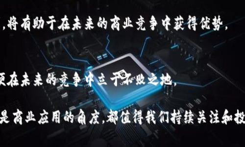 区块链红利是指与区块链技术的应用和发展相关的潜在经济利益或增值机会。随着区块链技术的逐渐成熟，各行各业开始探索如何利用这一技术提升效率、降低成本和创造新的商业模式。因此，了解区块链红利不仅对于投资者，也对于企业家和政策制定者至关重要。

在深入探讨区块链红利之前，让我们先了解一下区块链的基本概念。

什么是区块链?
区块链是一种去中心化的数字账本技术。它能够安全地记录交易和数据，使数据的不可篡改和透明性成为可能。每一个“区块”包含了一组交易数据，并通过加密技术与前一个区块连接，形成一个“链”。通过这种方式，区块链能够实现数据的分布式存储和共享，确保信息的安全和可靠。

区块链红利的来源
区块链红利的来源主要包括以下几个方面：
ul
    listrong去中心化的信任机制：/strong 区块链通过去中心化的方式消除了对中心机构的信任需求，降低了交易成本和风险。/li
    listrong提高透明度：/strong 所有交易记录对所有参与者公开可查，增加了透明度，降低了欺诈行为的发生。/li
    listrong数据安全性：/strong 采用加密技术，提升了数据的安全性，使得信息更难以被篡改或丢失。/li
    listrong新商业模式的涌现：/strong 区块链推动了许多新兴商业模式的产生，例如去中心化金融（DeFi）、非同质化代币（NFT）等。/li
/ul

区块链红利的具体表现
区块链红利体现在多个方面，以下是一些具体表现：

h41. 成本降低/h4
传统的金融体系和供应链管理都依赖于中介机构进行资产的转移和验证。区块链技术通过去除中介，直接连接交易双方，大幅降低了交易过程中的成本。这对企业尤其重要，因为成本的降低可以直接提高利润率。

h42. 提升效率/h4
区块链能够实现实时结算，降低交易确认时间。比如，在跨境支付中，利用区块链可以在几分钟内完成交易，而传统方式可能需要几天。这种提升效率的特性也使得资金流动更加灵活。

h43. 新兴市场的创造/h4
随着区块链技术的发展，许多新兴市场如去中心化金融（DeFi）开始崭露头角。这些新市场为用户提供了更低的利率和更高的回报，吸引了大量的投资者。这种资金的投入也促进了创新和经济的发展。

h44. 参与权和收益分享/h4
区块链技术使得普通用户能够参与到财富的创造之中。通过参与初创企业的代币发行（ICO）或获取流动性挖矿的奖励，用户可分享区块链经济的红利。这种机制鼓励了更多的用户参与到区块链生态系统中。

区块链红利的影响因素
虽然区块链红利潜力巨大，但其实现取决于若干因素。

h41. 政策法规的完善/h4
区块链的广泛应用需要相应的政策和法规来规范。目前，许多国家仍处于探索阶段。若政策不能及时跟进，区块链技术的推广和应用可能会受到限制。

h42. 技术的成熟度/h4
随着技术的发展，区块链的应用案例不断增加。但技术本身还在不断完善中。技术的稳定性和安全性对于接受度至关重要。

h43. 用户教育和意识提升/h4
区块链技术的复杂性使得许多普通用户难以理解。如果用户无法意识到区块链的潜在价值及其红利，那么其普及将受到影响。

如何获取区块链红利?
想要获取区块链红利，必须具备一定的知识和技能。以下是一些实用的建议：

h41. 学习和研究/h4
了解区块链的基础知识，包括其工作原理、应用场景等。可以阅读相关书籍、观看在线课程或参加相关的工作坊。

h42. 参与社区/h4
加入区块链相关的社群，参与讨论，与其他用户分享经验和见解。这有助于开拓视野，获取第一手的信息。

h43. 投资项目/h4
可以关注一些有潜力的区块链项目，成为早期投资者。需要谨慎评估项目的团队、技术以及市场需求，以降低风险。

h44. 拓展应用/h4
企业可以考虑将区块链技术应用到业务中，改善流程和效率，获取更多的市场机会。

结论
区块链红利是一个充满潜力的领域。它不仅能够推动技术的进步，还能为社会带来新的经济模式。了解和抓住这一红利，将有助于在未来的商业竞争中获得优势。

未来的发展趋势
随着区块链技术的不断演进，其红利将会越来越明显。企业和个人应当密切关注这一趋势，并及时调整策略与措施，以便在未来的竞争中立于不败之地。

区块链红利的概念丰富多样，适合投资者、企业家、政策制定者等不同角色的深入思考与探索。无论是从技术的角度，还是商业应用的角度，都值得我们持续关注和投入。