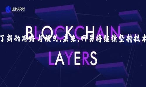 网易区块链业务是网易公司在区块链技术领域发展的一个重要板块。随着区块链技术的不断成熟，网易积极探索如何将其应用于各种场景。网易的区块链业务主要集中在数字内容、供应链金融、数字资产等领域。以下是对网易区块链业务的详细介绍：

一、网易区块链业务的背景

在互联网时代，数字技术不断推进，区块链作为一种新兴技术，引起了越来越多企业的关注。互联网公司开始意识到区块链所带来的透明性、安全性和去中心化等特点，可以极大地提高业务效率及用户体验。网易作为一家以技术和内容为核心竞争力的公司，自然不愿意在这一领域落后。

二、网易区块链业务的主要领域

网易的区块链业务涵盖了多个领域，主要包括：

h41. 数字内容/h4
在数字内容领域，网易利用区块链技术为数字版权提供解决方案。通过区块链，可以实现数字内容的确权和追踪，确保创作者的合法权益。 blockchain可以用于音乐、视频、文学等多种内容的版权登记和管理。同时，用户在消费这些内容时，可以通过区块链进行透明的交易，确保作品的来源和真实性。

h42. 供应链金融/h4
供应链金融是区块链技术应用的另一重要场景。网易区块链团队与传统金融机构合作，推出基于区块链的供应链金融解决方案。通过区块链，参与企业能够实时共享信息，减少信息不对称，提高交易的效率和安全性。每一次交易都可在区块链上留下不可篡改的记录，这样可以有效防范信用风险，提升整个供应链的运行效率。

h43. 数字资产/h4
数字资产作为区块链的一种重要应用，网易也在这一领域展开布局。网易推出的数字资产交易平台，通过区块链技术为用户提供安全、高效、去中心化的交易环境。用户可以在平台上交易各种数字资产，包括虚拟货币、游戏道具、数字艺术品等。这些交易记录在区块链上永久保存，确保资产的真实性和唯一性。

三、网易区块链的特色与优势

网易的区块链业务有以下几个特色和优势：

h41. 技术团队实力强大/h4
网易拥有一支技术团队，其中不乏区块链领域的专家和研究者。他们在区块链技术研发方面积累了丰富的经验，能够为各种应用场景提供专业的解决方案。

h42. 跨领域合作/h4
网易与多个领域的企业建立了广泛的合作关系。通过与传统金融机构、电商平台等的合作，网易能够将区块链技术的应用推广到更广泛的业务场景中，推动行业的创新发展。

h43. 用户体验优先/h4
网易重视用户体验，无论是在数字版权的管理，还是在数字资产的交易中，都会关注用户的需求，提供方便的操作界面和高效的服务。这使得用户能够更好地享受区块链技术带来的便利。

四、未来展望

随着区块链技术的不断进步，网易的区块链业务将继续扩展。公司计划进一步探索更多行业应用，不断提高产品的技术水平。同时，网易也在积极参与区块链行业的标准制定和生态建设，为行业的健康发展贡献力量。

以数字版权为例，网易将推出更多的合作项目，推动数字内容与区块链的深度结合。未来，用户不仅可以购买到各种优质内容，还能通过区块链实现对内容的投资与交易。这将改变传统的数字内容消费模式，实现共赢。

在供应链金融方面，网易希望借助区块链技术，为中小企业提供更多的融资机会，降低融资成本。通过透明的交易数据，中小企业将能够更容易地获得资金支持，促进自身发展。

五、总结

总的来说，网易在区块链业务上的探索，凸显了其作为互联网先锋的角色。通过将区块链技术应用于多个领域，网易为行业的创新发展提供了新的思路与模式。未来，网易将继续坚持技术驱动，推动区块链技术的应用落地，为用户创造更多价值。

区块链, 网易, 数字内容, 供应链金融/guanjianci
网易区块链业务：推动数字内容与供应链金融的创新发展