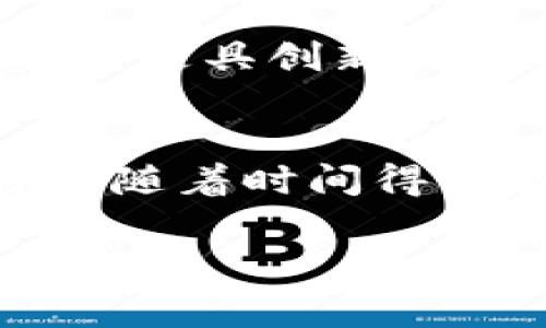 在区块链技术中，“快照”通常是指在特定时间点上对区块链状态的记录。这种记录可以捕捉到网络中所有账户的余额、智能合约的状态以及其他重要数据。快照在区块链中有多种用途，以下是一些主要方面的详细解释：

快照的基本概念
在区块链中，快照是一种状态记录。它可以被比喻为照片，捕捉到区块链某一时刻的所有信息。例如，某个特定区块的哈希值、交易历史和账户余额等信息都会被存储下来。快照保存的是网络在某一特定时刻的完整状态。这意味着，无论在此之后发生什么变化，快照都能提供一个精确的历史参考。

快照的用途
快照在区块链中有多种重要的用途，各种项目和开发者可以利用这些快照来达到他们的目的：
h41. 版本控制/h4
快照可以用于版本控制。开发者可以随时对区块链的状态进行快照，便于后续查阅。这在开发智能合约或执行任何重大更新时尤其重要。

h42. 分叉管理/h4
在区块链分叉的情况下，快照非常重要。当一个区块链发生分叉时，快照能够保存分叉前的状态。这允许用户在分叉后选择继续使用原链还是新的链。

h43. 快捷恢复/h4
通过快照，节点可以快速恢复到某一特定的状态，而无需重新下载整个区块链。这在区块链网络中尤为重要，因为全节点需要处理的数据量非常庞大。

快照的实施
在实施快照时，开发者需要考虑以下几个步骤：
h41. 确定快照时机/h4
快照应在特定事件发生之前进行，例如重要升级、分叉，或是在某些交易的执行过程中。选择合适的时机能够保证快照的有效性。

h42. 数据记录/h4
在快照时，需要记录所有参与账户的余额、合约的状态以及交易数据。这确保了快照的完整性。

h43. 存储方式/h4
快照的数据存储方式也非常重要。开发者可以将快照存储在分布式存储系统中，确保快照的安全性与可访问性。

h44. 用户通知/h4
在进行快照之前，建议通知用户。这可以减少用户的疑虑，并确保他们了解快照的目的和重要性。

快照的优缺点
快照的使用也有其优缺点。
h4优点/h4
ul
    li便于版本管理，减少信息丢失的风险。/li
    li对分叉管理和恢复有帮助，保障用户权益。/li
    li提高节点恢复速度，减少技术负担。/li
/ul
h4缺点/h4
ul
    li快照可能会占用大量存储空间，尤其是在高频交易环境中。/li
    li需要有效的管理机制，以确保快照的数据准确性和安全性。/li
/ul

快照与区块链技术的未来
随着区块链技术的不断演进，快照的概念也在不断发展。新兴的区块链项目正在探索更灵活的快照方案，以适应更复杂的应用场景。此外，快照技术还可能与其他技术结合，形成更具创新性的解决方案。例如，在去中心化金融（DeFi）项目中，快照可以让用户在特定时间点参与治理决策，或获得激励。这种用法不仅增加了用户参与感，也提升了项目的去中心化特征。

总结
快照在区块链中是一项不可或缺的功能。它帮助开发者和用户更好地管理链上数据，并在面临技术挑战时提供保障。虽然快照也有其缺点，但随着技术的进步，这些问题都可能随着时间得到解决。在未来，快照将继续发挥其重要作用，助力区块链技术走向更广阔的应用前景。 

这样的一种介绍结构可以帮助读者更好地理解“快照”在区块链中的意义及其应用，同时也为相关关键词的提供了合适的内容基础。