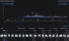 区块链开发框架全解析：如何高效构建区块链应