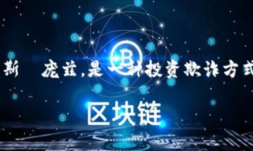 在区块链和加密货币的讨论中，“庞氏”通常指的是“庞氏骗局”。这个概念得名于20世纪初的查尔斯·庞兹，是一种投资欺诈方式。在这个骗局中，老投资者的收益是使用新投资者的资金来支付的，而不是通过合法的投资回报。

### 区块链中的庞氏骗局：揭示风险与机会