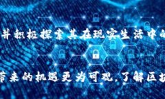   区块链交易机制：深度解析其运作与影响 /  g