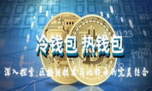 深入探索：区块链技术与比特币的完美结合