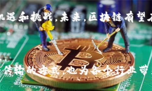 区块链服务的逻辑结构是一个复杂的主题，涉及多个层面和技术原理。以下是对区块链服务逻辑结构的详细介绍，包括其组成部分、功能和潜在应用。

1. 区块链的基本概念

区块链是一种去中心化的分布式账本技术。它的主要特点是透明性、安全性和不可篡改性。数据以区块的形式存储，每个区块包含一定数量的交易数据，并与前一个区块通过哈希值连接在一起，形成一个链条。

在区块链技术的支持下，参与者可以在没有第三方中介的情况下直接进行交易。这样的特性使得区块链在金融、供应链、医疗等多个领域得到广泛应用。

2. 区块链的基本结构

区块链的结构主要由以下几个关键组成部分构成：

h42.1 数据区块/h4
数据区块是区块链的核心组成部分。每个数据区块通常包括以下内容：
ul
li区块头信息：包括时间戳、前一个区块的哈希值、难度值等。/li
li交易数据：记录在该区块中所有的交易信息。/li
li非cesaHash：用于确保区块的唯一性。/li
/ul

h42.2 链接机制/h4
区块之间的链接是区块链的关键特性。每个区块都与前一个区块通过哈希值相连，这种结构使得数据的修改变得极其困难。

h42.3 共识机制/h4
共识机制是区块链网络中所有参与者达成一致的重要机制。它确保区块的有效性和安全性，当前主流的共识机制包括工作量证明（PoW）、权益证明（PoS）、授权证明（DPoS）等。

3. 区块链服务的逻辑结构

区块链服务的逻辑结构主要可以分为以下几个层次：

h43.1 应用层/h4
应用层是用户直接接触的层面。这里的应用包括去中心化应用（DApps）、智能合约等。通过这些应用，用户可以实现资产转移、数据共享等功能。

h43.2 协议层/h4
协议层定义了区块链网络的工作规则。它涉及到如何生成区块、如何验证交易等基本操作。此层确保各个节点之间能够有效沟通，保持网络的稳定性。

h43.3 网络层/h4
网络层负责节点之间的信息传播。它确保数据在区块链网络中的高效传输，并且维护网络的健康性。节点通过对等网络相连接，形成强大的扩展性。

h43.4 数据层/h4
数据层是区块链的存储核心。它负责管理区块数据，确保数据的安全性和完整性。这一层的数据不可篡改，是区块链的基础特性。

4. 区块链服务的功能

区块链服务具备多种功能，主要包括：

h44.1 资产管理/h4
区块链技术可用于管理数字资产。用户可以安全地存储和转移资产，避免了传统金融体系中的许多风险。

h44.2 数据共享/h4
在医疗、物流等领域，区块链可以实现数据的安全共享。所有参与者都能及时获取需要的数据，从而提高效率，降低成本。

h44.3 合约执行/h4
智能合约是区块链的一大创新。它自动执行合约条款，确保交易的透明性和公正性。通过智能合约，当某些条件被满足时，合约将自动执行，降低了人为因素带来的风险。

5. 区块链服务的应用场景

h45.1 金融领域/h4
区块链在金融领域的应用日益广泛，如跨境支付、证券交易、数字货币等。通过区块链，金融交易可以实现实时结算，降低了交易成本。

h45.2 供应链管理/h4
在供应链管理中，区块链能够追踪商品的流转，确保产品的真实性和来源。消费者可以通过扫描二维码查看产品的生产和运输过程。

h45.3 医疗健康/h4
区块链在医疗行业的应用可以确保病历数据的安全性和隐私性。患者方可控制自己的数据，授权给医疗机构访问。

6. 未来展望

区块链技术的发展仍在不断推进。随着技术的成熟和应用的普及，不同领域的企业将迎来更多的机遇和挑战。未来，区块链有望在数据隐私、安全性和经济高效性方面提供更多解决方案。

总结

区块链服务的逻辑结构是一个由多个层次和组成部分组成的复杂系统。它不仅改变了数据存储和传输的方式，也为各个行业带来了新的机遇和挑战。随着技术的发展，区块链的潜力将不断被挖掘，未来的应用场景将更加广泛。