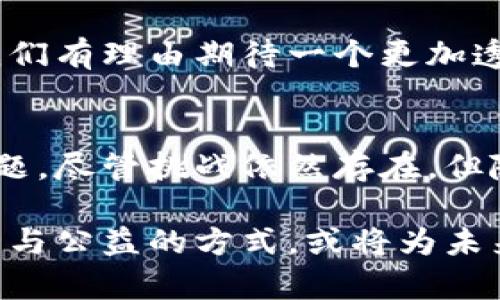 区块链公益信任机制是指利用区块链技术，建立一个透明、公正和可验证的系统，以促进和增强公益活动中的信任。这种机制的目标在于解决传统公益活动中存在的信息不对称、资源分配不公等问题，确保捐赠者和受益者之间的信任关系。以下是对区块链公益信任机制的详细解析。

什么是区块链?
区块链是一种分布式数据库技术。它由多个节点组成，每个节点都存储着完整或部分的区块信息。这些信息以链式结构存储，形成一个透明的记录体系。所有参与者可以实时查看和验证区块链上的数据，从而消除信息的不对称性。

区块链公益信任机制的基本概念
区块链公益信任机制通过将公益活动的每一个环节都记录在区块链上，确保信息的透明性和不可篡改性。捐赠者可以实时查看资金流向，确保其捐款被用到预计的用途，而受益者也可以通过区块链验证自己的权益。这样的机制不仅增强了参与者之间的信任感，也提高了公益活动的效率和公信力。

区块链公益信任机制的核心要素
区块链公益信任机制涵盖几个核心要素：
ul
  listrong透明性：/strong所有交易和活动记录在区块链上，任何人都可以随时查看。并且，信息是不可篡改的，确保了数据的真实性。/li
  listrong去中心化：/strong区块链技术消除了对中介机构的依赖。这样，捐赠者和受益者之间的直接联系得以加强。/li
  listrong可追溯性：/strong每一笔交易都可以被追溯，确保资金流向的清晰。这使得每个参与者都能够跟踪资金的使用情况。/li
  listrong智能合约：/strong通过设定智能合约，捐赠者可以在资金到账后，自动触发相关的公益活动。这简化了流程，提高了效率。/li
/ul

区块链公益信任机制的优势
引入区块链技术之后，公益活动的诸多优势便随之而来：
ul
  listrong增强信任：/strong由于信息的透明性和可验证性，捐赠者对于资金流向的信任感提升。/li
  listrong提高效率：/strong去中心化的特性，减少中介机构的参与，从而简化了资金流转和活动执行的过程。/li
  listrong推动社区参与：/strong社区成员可以参与到决策过程中，提高公益活动的参与度和责任感。/li
  listrong降低成本：/strong通过技术手段减少运营成本，将更多的资源投入到实际的公益项目中。/li
/ul

区块链公益信任机制的挑战
虽然区块链公益信任机制优势明显，但仍面临一些挑战：
ul
  listrong技术门槛：/strong公众对于区块链技术的理解和使用仍处于初级阶段，需要进一步的教育和推广。/li
  listrong法律与合规：/strong不同国家对区块链和加密货币的法律规定有所不同，可能影响公益项目的实施。/li
  listrong隐私问题：/strong尽管区块链是透明的，但如何在保护个人隐私的前提下实现透明性亦是一个亟待解决的问题。/li
/ul

案例分析：成功的区块链公益项目
在全球范围内，许多组织和企业正在尝试利用区块链技术进行公益活动。以下是一些成功的案例：

案例1：BitGive
BitGive是一个基于比特币的非营利组织，旨在使用区块链技术来支持全球的公益项目。该平台通过提供透明的项目更新，确保捐赠者可以实时了解资金的使用情况。捐赠者还可以通过平台追踪到具体的项目进展，进一步增强了信任。

案例2：Giveth
Giveth是一个基于以太坊的区块链平台，该平台通过智能合约实现了公益项目与资金的直接连接。项目发布后，捐赠者可以直接选择支持的项目，所有的资金流向都可以在链上追溯。这种模式不仅提升了效率，还鼓励更多的人参与到公益活动中。

未来展望
区块链公益信任机制的前景广阔。随着技术的不断成熟和应用案例的增加，越来越多的公益机构将在其工作中融入区块链技术。未来，我们有理由期待一个更加透明、高效和可信的公益生态系统。

总结
区块链公益信任机制为公益活动注入了新的活力。通过透明性、去中心化和智能合约等手段，它有效地解决了传统公益活动中存在的问题。尽管挑战依然存在，但随着技术进步和社会认知的提高，区块链将为公益事业带来深远的影响。

通过上述分析与介绍，可以看出，区块链公益信任机制不仅是对传统公益模式的创新，也是实现社会资源配置的重要手段。这种结合技术与公益的方式，或将为未来的公益事业开启新的篇章。