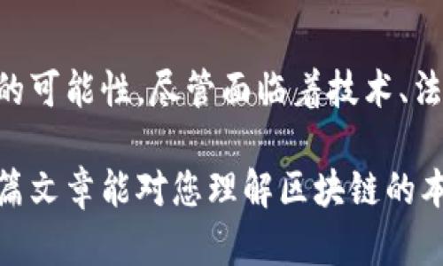 区块链（Blockchain）是一种分布式数据库技术，其本质上是通过多个节点共同维护和验证数据，以确保数据的安全性和完整性。下面我将详细阐述区块链的基本概念、特征、应用及其带来的影响。

区块链的基本概念
区块链是一种去中心化的数字账本技术。它的核心在于将数据按照时间顺序分成块（Block），每个块中包含一定数量的交易记录。这些块通过密码学技术连接在一起，形成一个链条（Chain）。因此，“区块链”这个术语便由此而来。

每个块的生成都需要经过网络中多个节点的共同验证。这些节点会通过复杂的算法确保新添加的数据是合法的，并记录到区块链中。一旦数据被写入区块链，就几乎不可能被篡改。这种特性使得区块链在记录交易时具有极高的安全性和透明度。

区块链的核心特征
区块链的几个主要特征使其在众多技术中脱颖而出：

ul
    listrong去中心化/strong：区块链不依赖于单一的中央机构进行数据管理。相反，所有参与者都可以以平等的身份访问和验证数据。/li
    listrong不可篡改性/strong：一旦数据被添加到区块链上，任何人都不能随意更改。这是因为每个块都包含前一个块的加密哈希，篡改后续块的数据会使整个链失效。/li
    listrong增强透明性/strong：所有交易记录在区块链上都是公开的，任何人都可以查看。这使得交易过程透明化，减少了信任成本。/li
    listrong安全性/strong：通过密码学手段保障数据的安全。不仅交易要使用公钥和私钥进行验证，数据的加密也确保了其保密性。/li
/ul

区块链的应用场景
区块链技术被广泛应用于多个领域，主要包括：

h4金融领域/h4
在金融行业，区块链被用来处理跨境支付、智能合约和数字资产的管理等。以比特币为代表的加密货币正是区块链技术的典型应用。它通过去中心化的方式提供了一种新的支付手段，降低了交易成本并加速了交易速度。

h4供应链管理/h4
区块链可以提升供应链的透明度和效率。通过在区块链上记录每一个环节的信息，企业可以实时追踪商品的流动，确保信息的真实性。这种透明性能够帮助企业更好地管理库存，减少欺诈和人为错误。

h4医疗健康/h4
在医疗行业，区块链技术可以用于患者数据的存储和共享。通过确保数据的安全性和隐私性，医疗机构可以更方便地获取病历，同时患者也能更好地管理自己的健康信息。

h4版权保护/h4
区块链可以帮助创作者保护他们的知识产权。通过在区块链上记录作品的创作时间和所有权信息，创作者可以有效防止盗版，并确保他们的权益得到保障。

区块链带来的影响
区块链技术的广泛应用正在改变我们的生活方式和商业模式。其影响主要体现在以下几个方面：

ul
    listrong促进信任/strong：区块链的透明性和不可篡改性使得交易双方可以在没有中介的情况下进行信任交易，减少了对中介机构的依赖。/li
    listrong提升效率/strong：通过简化流程，减少中介角色，区块链能够提高交易的效率。这对于需要快速交易的行业尤为重要。/li
    listrong推动创新/strong：区块链技术的出现启发了许多新的商业模式，比如去中心化金融（DeFi）和非同质化代币（NFT）。这些创新正在吸引越来越多的投资与关注。/li
/ul

未来的挑战与发展方向
尽管区块链具有巨大的潜力，但在其发展过程中也面临着一些挑战，包括：

ul
    listrong技术限制/strong：当前区块链技术仍有许多技术难点需要克服，例如扩展性和能源消耗等问题。/li
    listrong法规监管/strong：不同国家对于区块链的监管政策不一，这可能影响其在全球范围内的推广应用。/li
    listrong公众认知/strong：许多人对区块链的理解仍然有限，缺乏相关知识可能导致大众无法接受这一新兴技术。/li
/ul

未来，随着技术的不断发展和完善，区块链将在更多领域内得到应用。随着社交、游戏、医疗等行业逐步探索区块链的可能性，预计将会涌现出更多的创新解决方案。区块链的去中心化特性将为我们带来更加开放和透明的世界。

结论
区块链技术是一项革命性的创新，具有多种独特的特性。它打破了传统的中心化模式，为许多行业带来了新的可能性。尽管面临着技术、法律和社会认知等多重挑战，但随着越来越多的人开始认识和接受这一技术，区块链的未来无疑是光明的。

通过深入理解区块链的原理、特征及应用，我们可以更好地把握这项技术给我们带来的机遇与挑战。希望这篇文章能对您理解区块链的本质有所帮助。