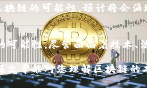 区块链（Blockchain）是一种分布式数据库技术，其本质上是通过多个节点共同维护和验证数据，以确保数据的安全性和完整性。下面我将详细阐述区块链的基本概念、特征、应用及其带来的影响。

区块链的基本概念
区块链是一种去中心化的数字账本技术。它的核心在于将数据按照时间顺序分成块（Block），每个块中包含一定数量的交易记录。这些块通过密码学技术连接在一起，形成一个链条（Chain）。因此，“区块链”这个术语便由此而来。

每个块的生成都需要经过网络中多个节点的共同验证。这些节点会通过复杂的算法确保新添加的数据是合法的，并记录到区块链中。一旦数据被写入区块链，就几乎不可能被篡改。这种特性使得区块链在记录交易时具有极高的安全性和透明度。

区块链的核心特征
区块链的几个主要特征使其在众多技术中脱颖而出：

ul
    listrong去中心化/strong：区块链不依赖于单一的中央机构进行数据管理。相反，所有参与者都可以以平等的身份访问和验证数据。/li
    listrong不可篡改性/strong：一旦数据被添加到区块链上，任何人都不能随意更改。这是因为每个块都包含前一个块的加密哈希，篡改后续块的数据会使整个链失效。/li
    listrong增强透明性/strong：所有交易记录在区块链上都是公开的，任何人都可以查看。这使得交易过程透明化，减少了信任成本。/li
    listrong安全性/strong：通过密码学手段保障数据的安全。不仅交易要使用公钥和私钥进行验证，数据的加密也确保了其保密性。/li
/ul

区块链的应用场景
区块链技术被广泛应用于多个领域，主要包括：

h4金融领域/h4
在金融行业，区块链被用来处理跨境支付、智能合约和数字资产的管理等。以比特币为代表的加密货币正是区块链技术的典型应用。它通过去中心化的方式提供了一种新的支付手段，降低了交易成本并加速了交易速度。

h4供应链管理/h4
区块链可以提升供应链的透明度和效率。通过在区块链上记录每一个环节的信息，企业可以实时追踪商品的流动，确保信息的真实性。这种透明性能够帮助企业更好地管理库存，减少欺诈和人为错误。

h4医疗健康/h4
在医疗行业，区块链技术可以用于患者数据的存储和共享。通过确保数据的安全性和隐私性，医疗机构可以更方便地获取病历，同时患者也能更好地管理自己的健康信息。

h4版权保护/h4
区块链可以帮助创作者保护他们的知识产权。通过在区块链上记录作品的创作时间和所有权信息，创作者可以有效防止盗版，并确保他们的权益得到保障。

区块链带来的影响
区块链技术的广泛应用正在改变我们的生活方式和商业模式。其影响主要体现在以下几个方面：

ul
    listrong促进信任/strong：区块链的透明性和不可篡改性使得交易双方可以在没有中介的情况下进行信任交易，减少了对中介机构的依赖。/li
    listrong提升效率/strong：通过简化流程，减少中介角色，区块链能够提高交易的效率。这对于需要快速交易的行业尤为重要。/li
    listrong推动创新/strong：区块链技术的出现启发了许多新的商业模式，比如去中心化金融（DeFi）和非同质化代币（NFT）。这些创新正在吸引越来越多的投资与关注。/li
/ul

未来的挑战与发展方向
尽管区块链具有巨大的潜力，但在其发展过程中也面临着一些挑战，包括：

ul
    listrong技术限制/strong：当前区块链技术仍有许多技术难点需要克服，例如扩展性和能源消耗等问题。/li
    listrong法规监管/strong：不同国家对于区块链的监管政策不一，这可能影响其在全球范围内的推广应用。/li
    listrong公众认知/strong：许多人对区块链的理解仍然有限，缺乏相关知识可能导致大众无法接受这一新兴技术。/li
/ul

未来，随着技术的不断发展和完善，区块链将在更多领域内得到应用。随着社交、游戏、医疗等行业逐步探索区块链的可能性，预计将会涌现出更多的创新解决方案。区块链的去中心化特性将为我们带来更加开放和透明的世界。

结论
区块链技术是一项革命性的创新，具有多种独特的特性。它打破了传统的中心化模式，为许多行业带来了新的可能性。尽管面临着技术、法律和社会认知等多重挑战，但随着越来越多的人开始认识和接受这一技术，区块链的未来无疑是光明的。

通过深入理解区块链的原理、特征及应用，我们可以更好地把握这项技术给我们带来的机遇与挑战。希望这篇文章能对您理解区块链的本质有所帮助。