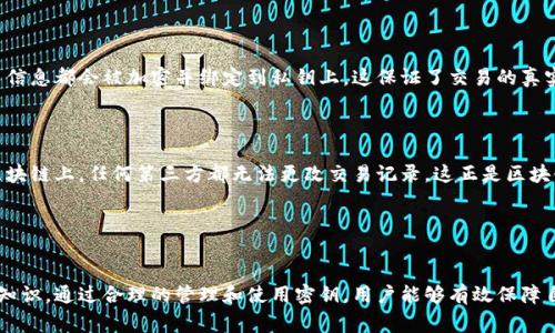 区块链密钥是指在区块链技术中用于访问和管理数字资产的密码学工具。区块链作为一种去中心化的分布式账本技术，对于安全性和隐私性有非常高的要求，而密钥在其中起着至关重要的作用。

### 区块链密钥的分类

区块链密钥主要可以分为两类：公钥和私钥。

公钥

公钥是一个可以公开的数字地址，任何人都可以通过这个地址向其发送数字资产，例如比特币。公钥是由私钥生成的，因此它与私钥之间存在着密切的数学关系。公钥的提出，允许用户在保证安全性的同时，与他人进行交易。


私钥

私钥是一个保密的数字串，只有拥有者自己可以访问。私钥用于对交易进行签名，从而证明数字资产的所有权。如果私钥被泄露，攻击者可以完全控制相应的资产。因此，私钥的安全存储至关重要。


### 密钥生成过程

区块链密钥的生成通常涉及复杂的数学算法，保障其的随机性与安全性。常见的生成方式包括使用哈希函数和非对称加密算法。用户在创建钱包时，会自动生成一对公钥和私钥，这一过程通常是自动化的，用户并不需要具备深入的技术知识。

### 区块链密钥的安全性

密钥管理的重要性

密钥管理是确保区块链资产安全的关键。由于私钥一旦丢失或泄露，用户将无法再访问其资产，甚至可能完全失去所有的数字货币。因此，很多人会选择硬件钱包、纸钱包等安全的方法来存储私钥。


备份与恢复

用户需要定期备份其密钥信息，以防止意外丢失。此外，某些区块链钱包还提供恢复种子词的功能，用户可以通过这些种子词在新设备上恢复钱包中的资产。


### 密钥在交易中的作用

除了用于资产的存储和管理外，密钥在区块链交易中也扮演着重要的角色。每当用户发送或接收数字资产时，相关的交易信息都会被加密并绑定到私钥上。这保证了交易的真实性和不可篡改性。

交易操作

在发送交易时，用户需要提供其私钥以对交易进行签名。这个过程是通过数字签名实现的。交易一旦完成并且被记录在区块链上，任何第三方都无法更改交易记录。这正是区块链技术的一大优势。


### 结论

区块链密钥是确保数字资产安全的基础。理解密钥的工作机制与保护重要性的必要性，是每一个区块链用户都应掌握的知识。通过合理的管理和使用密钥，用户能够有效保障自己的数字资产安全，享受区块链技术带来的便利与创新。随着区块链技术的不断发展，对密钥的重视程度也将日益提升。