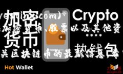 查看区块链币及其相关信息的网站有很多，以下