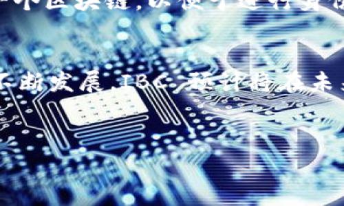 IBC 是“Inter-Blockchain Communication”的缩写，指的是区块链之间的通信协议。它的核心目的是促进不同区块链之间的数据和资产交换，使得各个区块链可以互相协作，形成一个更加广泛和连接的区块链生态系统。

### IBC 的核心概念

什么是 IBC？
IBC 是一种开放的标准，允许不同的区块链以去中心化的方式进行交互。通过 IBC，用户可以在一个区块链上创建资产，并将其安全地转移到另一个区块链上。这种功能在跨链金融应用程序中尤为重要，因为它使得不同的区块链可以在同一平台上互相交易和交流。

IBC 的历史背景
IBC 的概念最早是在 Cosmos 网络中提出的。Cosmos 是一个致力于解决区块链可扩展性和互通性问题的项目。随着区块链技术的不断发展，各个独立的区块链系统之间的孤立状态已经无法满足用户和开发者的需求。因此，IBC 的提出被视为解决这一问题的关键。

IBC 的工作原理
IBC 通过使用轻客户端协议来确保不同区块链之间的通信安全。每个参与的区块链都可以使用一个轻客户端来验证其他区块链的状态。这些轻客户端能够检查另一个区块链的区块头，从而保证通信的有效性和安全性。
通过这样的机制，用户可以在参与的区块链上进行交易和操作，而无需中介。这一过程不仅提高了效率，还降低了交易成本。

IBC 的优势
1. **跨链互操作性**：IBC 最显著的优势在于它能够实现不同区块链之间的无缝连接。用户不再局限于某单一区块链的资产和服务，可以轻松地跨链转移资产。
2. **高效性**：通过 IBC，交易和数据交换可以更迅速地完成，减少了交易过程中的延迟。
3. **去中心化**：IBC 在设计上避免了中心化的中介，确保了用户对其资产的完全控制。
4. **增强的流动性**：跨链交易的提高直接增加了资产的流动性，用户能够更轻松地找到买家和卖家，促进了市场的活跃性。

IBC 的应用场景
1. **跨链去中心化金融（DeFi）**：在 DeFi 领域，IBC 允许用户在不同区块链的 DeFi 应用之间进行资产转移。例如，用户可以将以太坊上的资产转移到 Cosmos 网络上进行交易，从而享受更低的手续费和更快的交易速度。
2. **NFT 跨链交易**：随着 NFT 的兴起，IBC 也可以用于不同区块链间的 NFT 交易。从一个区块链转移 NFT 到另一个区块链，可以让用户在多种市场中展示和交易他们的数字艺术品。
3. **数据共享**：不同区块链之间可以通过 IBC 共享数据。例如，一个区块链上的身份验证数据可以安全地传输到另一个区块链，以便于进行身份验证的操作。

总结
IBC 作为一种跨链通信协议，不仅提高了区块链的互操作性，还促进了整个区块链生态系统的繁荣。随着区块链技术的不断发展，IBC 预计将在未来发挥越来越重要的作用。无论是在金融应用、NFT 或者数据共享领域，IBC 的潜力都是巨大的。

### 关键词：
IBC, 区块链, 跨链, 通信协议/guanjianci