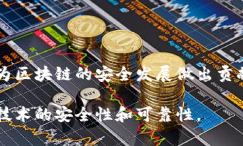 区块链CTF（Capture The Flag）是一种围绕区块链和加密技术的网络安全竞赛。CTF通常是通过设置模拟的网络攻击和防御场景，让参与者解决特定的安全问题或挑战，从而提升其技术能力和实战经验。区块链CTF则主要集中在区块链技术相关的安全漏洞和攻击方法，目标是帮助参与者了解如何保护区块链应用，识别潜在的安全威胁。

区块链CTF的特点
区块链CTF与传统CTF相比，具有以下几个显著特点：
ul
    listrong专注于区块链技术：/strong比赛内容围绕区块链架构、加密算法、智能合约等主题展开。/li
    listrong实战演练：/strong参与者需要在实战环境中进行攻防，模拟真实的黑客攻击和漏洞利用。/li
    listrong技术多样性：/strong涉及多种技术，如 Solidity、Ethereum、Bitcoin 脚本等。/li
    listrong团队合作：/strong通常以团队形式参赛，鼓励不同领域的专家合作。/li
/ul

参加区块链CTF的优势
参与区块链CTF不仅有助于提升个人技能，同时也能够为职业发展带来积极影响：
ul
    listrong技能提升：/strong通过解决真实的安全挑战，深入理解区块链技术的安全特性。/li
    listrong建立人脉：/strong与其他参与者、专家和组织建立联系，有助于未来职业机会。/li
    listrong展示能力：/strong在CTF中表现优异，有助于在简历中增加分量。/li
    listrong应对安全威胁：/strong提供应对区块链相关威胁的知识和方法，为企业或组织增添安全保障。/li
/ul

如何参与区块链CTF
想要参与区块链CTF的用户可以参考以下几个步骤：
ol
    listrong选择平台：/strong许多在线平台定期举办区块链CTF，参与者可以从中选择一个合适的。/li
    listrong了解规则：/strong详细阅读比赛规则，了解评分标准和挑战内容。/li
    listrong组建团队：/strong找志同道合的伙伴组建团队，分工合作提高效率。/li
    listrong准备工具：/strong提前准备好必要的软件工具和环境，以便迅速进入比赛状态。/li
/ol

区块链CTF的常见挑战类型
在区块链CTF中，参与者可能会遇到以下几种类型的挑战：
ul
    listrong智能合约漏洞：/strong挑战参与者查找和利用智能合约代码中的漏洞。/li
    listrong加密算法破解：/strong通过破解加密算法获取隐藏信息。/li
    listrong网络攻击模拟：/strong模拟对区块链网络的攻击，识别其潜在的安全性。/li
    listrong区块链信息收集：/strong收集和分析区块链上的信息，以获取flag。/li
/ul

总结
区块链CTF是一种新兴的网络安全竞技形式，特别适合希望深入了解区块链技术的安全专家和爱好者。通过参与CTF挑战，大家可以交流学习，共同提高，并为区块链的安全发展做出贡献。无论是初学者还是专业人士，这样的活动均能为参与者提供宝贵的学习和实践机会。

这种形式的活动越来越流行，通过创新的方式促进了技术的传播和应用。希望未来能够看到更多的区块链CTF活动，让更多的人能够参与其中，提升区块链技术的安全性和可靠性。