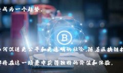 区块链舞台场景是指应用区块链技术所创造的一