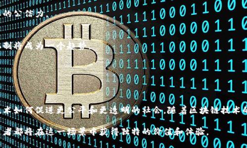 区块链舞台场景是指应用区块链技术所创造的一系列透明、安全和去中心化的环境。这个场景的构建不仅限于技术本身，还涵盖了它对商业模式、社会结构和人们认知的广泛影响。在理解区块链舞台场景之前，我们需要探讨它的基本构成和影响因素。

什么是区块链？
区块链是一种去中心化的分布式账本技术。它将数据以块的形式存储，并以链的方式连接。这意味着每个块都包含前一个块的哈希值，从而确保数据的安全和完整性。更重要的是，区块链的去中心化特性使得任何单一实体无法控制整个网络。这为数据的透明性和安全性提供了保障。

区块链的应用场景
区块链的应用几乎渗透到各个行业，各种场景中。以下是一些主要的应用领域：

h4金融服务/h4
在金融领域，区块链技术可以用于快速、安全地进行支付，也可以用于管理资产和提高透明度。例如，很多银行和金融机构已经开始接受数字货币交易，利用区块链来提高跨境支付的效率。

h4供应链管理/h4
区块链能够跟踪商品在供应链中的每一个环节，从生产到消费都可以实现透明的追踪。这意味着消费者可以清楚地了解他们所购买商品的来源，确保产品的真实性和安全性。

h4智能合约/h4
智能合约是一种自我执行的合约，条款是以编程代码的形式写入区块链。这种合约可以自动执行，不需要第三方的参与，减少了信任成本和交易费用。

h4身份验证/h4
区块链技术可以用于建立用户身份的不可篡改记录。这对于防止身份盗用和保护个人隐私至关重要，同时也能在各种服务中提供更高效的身份验证。

区块链技术的优势
区块链技术带来了多种显著的优势：

h4安全性/h4
由于区块链的特性，每个块都包含前一个块的哈希值，导致信息被篡改变得几乎不可能。这种安全性使得区块链成为存储敏感数据的理想之选。

h4透明性/h4
所有交易信息都是公开的，每个人都可以查看。这种透明性可以增加信任，尤为重要的是在金融管理或供应链等需要高透明度的领域。

h4去中心化/h4
区块链没有单一的控制者。网络中的每一位参与者都有权访问整个数据，这种去中心化减少了对第三方的依赖，降低了欺诈风险。

h4全球化/h4
区块链打破了国界的限制，使得全球的人们能够参与到同一个网络中，这为国际贸易和跨境支付提供了便利。

区块链舞台的未来趋势
随着技术的不断发展，区块链舞台也会经历一系列的进化。以下是一些可能的未来趋势：

h4互操作性/h4
不同区块链之间的互操作性将成为一个重要课题。未来，可能会出现更多能够连接不同区块链的桥梁技术，从而实现更高效的数据交换。

h4监管与合规/h4
随着区块链在各行各业的广泛应用，监管机构将逐步制定相关法律法规，以确保安全和合规。这将有助于提升行业的公信力。

h4绿色技术/h4
在当前气候变化的背景下，如何提高区块链技术的能效和环保性将是未来的重要课题。研发更绿色、高效的共识机制将成为一个趋势。

h4用户体验的/h4
未来，区块链的用户体验将不断被。通过友好的用户界面和简化的流程，普通用户也能轻松使用区块链技术。

结论
区块链舞台场景体现了科技与社会、经济的深度结合。它不仅为我们带来了诸多商业机遇，同时也促使我们思考技术如何促进更公平和更透明的社会。随着区块链技术的不断成熟，我们将看到它在各个领域展现出更为强大的潜力和多样化的应用。 

区块链的未来值得期待，它不仅是一个技术革命的标志，更是一个可能重新定义传统商业规则的力量。每一个参与者都将在这一场景中获得独特的价值和体验。