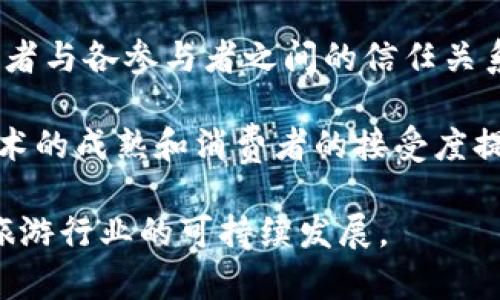 旅游联盟区块链是一个新兴的概念，结合了旅游业与区块链技术。简单来说，它利用区块链的去中心化、透明和安全特性，为旅游行业带来了新的机遇。下面，我将详细介绍旅游联盟区块链的工作原理、应用场景、潜在优势和面临的挑战。

1. 旅游联盟区块链的定义
旅游联盟区块链是一个基于区块链技术的合作平台，旨在实现旅游行业内各种利益相关者之间的信息共享与合作。通过去中心化的技术，旅游联盟可以将旅行社、酒店、航空公司、消费者等各方连接起来，促进资源的高效利用。

2. 区块链技术的基本概念
在深入了解旅游联盟区块链之前，我们需要了解区块链技术的基本概念。区块链是一种分布式账本技术，数据以块的形式存储，并通过加密方式确保安全。每一个区块都包含了一定数量的交易记录，并通过链条方式相互连接。

区块链的特点：去中心化、不可篡改性、透明性和安全性，使其在多个行业中获得了广泛应用。其中，在旅游行业中，透明的交易记录和信任机制尤为重要。

3. 旅游联盟区块链的工作原理
旅游联盟区块链通过将旅游行业的各种参与者连接到同一个平台，实现信息和资源的共享。例如：
ul
    li旅行社可以直接与酒店和航空公司进行合作，而无需中介。/li
    li消费者可以在区块链上查看各类旅游服务的真实评价和价格，做出更明智的决策。/li
    li通过智能合约，相关方可以自动化执行交易，减少人为干预。/li
/ul

4. 应用场景
旅游联盟区块链可以在多个场景中发挥作用：
ul
    listrong在线预订平台：/strong消费者可以通过区块链平台直接预订酒店和航班，确保信息的真实性和透明性。/li
    listrong旅游保险：/strong基于区块链的旅游保险产品可以快速理赔，提升用户体验。/li
    listrong忠诚度奖励：/strong区块链可以记录消费者的消费行为，使得积分制度更加透明和公平。/li
/ul

5. 潜在优势
旅游联盟区块链有许多潜在优势：
ul
    listrong降低成本：/strong去中心化的交易模式减少了中介的费用，降低了消费者的支付成本。/li
    listrong提升信任：/strong由于区块链的透明性和不可篡改性，消费者对服务提供商的信任度提升。/li
    listrong增强效率：/strong通过智能合约，自动化的交易执行可以减少时间和人力资源的浪费。/li
/ul

6. 面临的挑战
尽管旅游联盟区块链的前景广阔，但在实际应用中也面临一些挑战：
ul
    listrong技术壁垒：/strong许多旅游公司对区块链技术了解不足，缺乏应用能力。/li
    listrong法规与政策：/strong旅游行业的监管政策与区块链技术的结合尚未成熟，需要不断探索。/li
    listrong用户接受度：/strong消费者对新技术的接受和理解水平参差不齐，有待提高。/li
/ul

7. 结论
旅游联盟区块链作为一个新兴的概念，可以为旅游行业带来诸多益处。通过去中心化的合作平台，消费者与各参与者之间的信任关系得以加强。同时，降低了成本，提高了效率。

然而，成功落地这种理念需要行业内部的共同努力，包括政府、企业和消费者的积极参与。未来，随着技术的成熟和消费者的接受度提升，旅游联盟区块链有望在全球范围内得到更广泛的应用。

总的来说，旅游联盟区块链的成功实施将有助于构建一个更加透明、高效、公平的旅游生态系统，推动旅游行业的可持续发展。