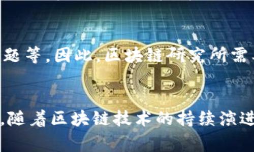 区块链研究所是专注于区块链技术研究、开发、应用及其相关领域的专业机构。随着区块链技术的快速发展，许多国家和地区成立了各类区块链研究所，旨在推动技术创新，促进学术交流，以及为政府、企业和社会提供专业的研究支持和行业服务。以下是关于区块链研究所的详细介绍。

1. 区块链研究所的定义与定位
区块链研究所通常作为独立的研究机构，致力于对区块链技术进行深度探索。它们的主要任务是分析技术趋势，研究区块链在金融、供应链、医疗等多个领域的应用。同时，研究所也负责推出相关的技术标准和行业规范。

2. 区块链技术的核心理念
在探讨区块链研究所之前，有必要了解区块链技术的基本概念。区块链是一个分布式的数据库系统，它通过加密算法来确保数据的安全性和不可篡改性。每一笔交易数据都会被记录在多个节点上，从而保证信息的透明和可追溯性。

3. 区块链研究所的功能与任务
区块链研究所主要承担以下几方面的职责：
ul
    listrong技术研发：/strong研究所会针对区块链技术深入研发，如智能合约、共识机制等。/li
    listrong政策支持：/strong为政府和企业提供区块链政策的分析和建议。/li
    listrong培训与教育：/strong开展区块链相关的技术培训和专业知识普及。/li
    listrong行业合作：/strong促进各行业之间的合作，推动区块链技术的落地应用。/li
/ul

4. 区块链研究所的影响力
区块链研究所通过与政府、企业以及高校的合作，已经在多个领域产生了深远的影响。它们不仅推动了区块链技术的发展，也为各行业提供了有效的解决方案。

5. 案例分析：成功的区块链研究所
许多国家都建立了知名的区块链研究机构。例如，中国的区块链研究院成立于2016年，目标是推动区块链技术在公共服务、金融服务等行业的发展。在日本，区块链发展协会致力于创建区块链相关的技术标准和政策建议。

6. 未来展望与挑战
尽管区块链技术展现出巨大的潜力，但它的发展仍面临诸多挑战。例如，技术的成熟度、监管政策的不确定性、以及行业的安全问题等。因此，区块链研究所需要持续关注技术动态，积极应对各种挑战。

结论
区块链研究所是促进区块链技术发展的重要力量。它们通过深入的研究和广泛的合作，推动了这一前沿技术在各行各业的应用。随着区块链技术的持续演进，研究所将发挥越来越重要的作用，为构建更加安全、透明和高效的数字经济贡献力量。