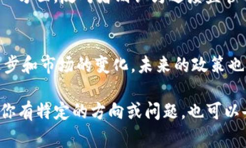 美国区块链禁令通常指的是美国政府或各州针对区块链技术和加密货币相关活动实施的一些限制或禁令。这些措施的实施主要是出于对金融稳定、消费者保护、反洗钱以及防范非法活动的考虑。以下是一些与美国区块链禁令相关的重要内容。

1. 区块链技术的基本概念
区块链是一种去中心化的分布式账本技术。这种技术通过加密算法确保数据的安全性和透明度。区块链的应用不仅限于数字货币，如比特币和以太坊，还包括供应链管理、智能合约、身份验证等多个领域。

2. 美国区块链政策的演变
美国对区块链和加密货币的态度经历了显著的变化。从最初的欢迎和支持，到后来的监管加强。尤其是在2017年加密货币市场繁荣后，政府开始关注这一领域的潜在风险。

3. 主要的禁令和限制
一些州和联邦机构对于加密货币交易和初始代币发行(ICO)实施了禁令或限制。这主要是因为担心这些活动可能涉及诈骗、洗钱以及其他非法操作。
例如，纽约州推出了“比特币许可证”（BitLicense），要求所有在该州进行加密货币业务的公司必须获得许可证。这是一项严格的监管措施，旨在保护消费者和维护金融市场的稳定。

4. 禁令的影响
这些禁令和政策对区块链技术的发展产生了一定影响。许多初创企业在面对严格的监管环境时选择撤出市场。此外，过于严格的规定可能会抑制技术创新以及相关行业的发展。

5. 社会反应与评论
对于区块链禁令，社会各界的反应不一。一方面，支持者认为监管可以有效保护投资者和维护市场秩序；另一方面，反对者则认为过度监管将扼杀创新，导致美国在全球科技竞争中败下阵来。

6. 总结
区块链技术的发展前景广阔，但美国的区块链禁令带来的不确定性和挑战也是不容忽视的。随着技术的进步和市场的变化，未来的政策也许会进一步调整，以适应这一新兴领域的发展。

虽然以上内容简略，但我可以进一步就每部分展开，提供更多的信息和分析，形成一篇更完整的文章。如果你有特定的方向或问题，也可以告诉我，我会根据你的需求进行详细说明。