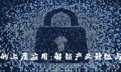 探究区块链技术的上层应用：解锁产业升级与数