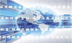 区块链分配体系课程通常是在区块链技术和应用