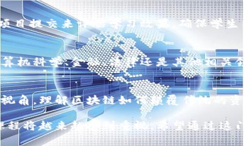 区块链分配体系课程通常是在区块链技术和应用方面的关键环节，覆盖了区块链如何管理和分配网络资源、权益以及激励机制等方面的内容。以下是这门课程的一些主要内容和主题。

课程概述
区块链分配体系课程旨在帮助学生理解区块链技术在资源分配方面的原理和实践。课程将覆盖分布式账本技术、智能合约以及去中心化应用（DApps）的构建等内容。通过学习，学生将能够掌握如何在区块链网络中高效、公平地分配资源和权益。

课程目标
该课程的目标包括：
ul
    li理解区块链的基本原理和技术架构。/li
    li掌握分配体系的设计原则与方法。/li
    li探索智能合约在资源分配中的应用。/li
    li分析不同区块链项目的分配模式和激励结构。/li
/ul

课程内容
课程的主要内容通常包括以下几个部分：

h41. 区块链基础知识/h4
学习区块链的基本概念，包括去中心化、分布式账本、加密技术等。理解区块链如何运作，以及如何通过共识机制保证数据的安全和可靠性。

h42. 资源分配机制/h4
深入探讨在区块链网络中进行资源分配所需的机制。包括如何设计激励措施，确保网络参与者的积极性。分析不同项目中实际应用的分配模型，如持币分红、矿工奖励等。

h43. 智能合约/h4
介绍智能合约的概念及其在资源分配中的重要性。学习如何编写、部署及调用智能合约。通过具体案例，理解智能合约如何自动化分配过程，降低人为干预和错误。

h44. 案例研究/h4
通过分析成功的区块链项目，探索其分配体系的实现方式。案例包括以太坊、比特币、EOS等项目，研究它们是如何设计激励机制，以促进生态系统的发展。

学习方法与评估
课程的学习方式结合理论和实践。学生将参与小组讨论、案例分析以及项目实践。同时，通过期末考试和项目提交来评估学习效果，确保学生能够将所学知识应用于实际情况中。

适合对象
该课程适合对区块链技术感兴趣的学生、行业从业者以及希望在区块链领域发展的专业人士。无论是计算机科学、金融、法律还是其他相关领域的学生，均可通过这门课程获得有价值的知识和技能。

结语
区块链的分配体系将是未来数字经济中不可或缺的一部分。通过学习这门课程，学生将能够树立全面的视角，理解区块链如何颠覆传统的资源分配模式，也为他们的职业发展奠定坚实的基础。

总的来说，区块链分配体系课程是深入了解区块链技术及其应用的良机。随着数字化时代的到来，这一课程将越来越受到重视。希望通过这门课程，学员们能够掌握必要的知识，成为未来区块链领域的先锋。