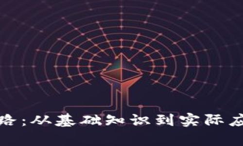 探索区块链之路：从基础知识到实际应用的全面解析