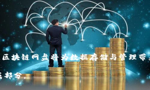 区块链网盘是一种基于区块链技术的云存储解决方案。传统的云存储服务，如百度网盘、Google Drive等，通常由中央服务器管理和控制数据。这种模式存在一些问题，例如数据安全性、隐私泄露以及平台对用户数据的控制等。相比之下，区块链网盘利用去中心化的特点，通过区块链技术来实现数据的存储和管理。下面，我将详细解释区块链网盘的概念、工作原理、优缺点以及未来的发展趋势。

一、什么是区块链网盘
区块链网盘是一种利用区块链技术进行数据存储的服务。它通过分布式网络将数据块存储在多个节点上，而不是集中在一个服务器上。这种方式提高了数据的安全性和可靠性。每个数据块都经过加密，确保只有授权用户才能访问。
同时，区块链网盘还支持智能合约。用户在上传和下载数据时，可以根据设定的规则自动执行合约，保证交易的透明性和安全性。

二、区块链网盘的工作原理
区块链网盘的工作原理主要包括以下几个方面：
ol
listrong去中心化存储：/strong数据不是存在单个服务器上，而是分散在整个网络中的多个节点上。这样可以避免单点故障，提高系统的稳定性。/li
listrong数据加密：/strong上传到区块链网盘的数据会进行加密，只有拥有私钥的用户才能解密和访问这些数据。即使有人获取了数据，也无法解读。/li
listrong智能合约：/strong用户上传和下载数据时，可以通过智能合约设定具体的规则。比如，规定某个文件在特定时间内只允许某个用户访问。/li
listrong数据不可篡改：/strong区块链具有固有的数据不可篡改性。每一个交易都会记录在区块链上，任何人都无法更改已存储的数据，从而保证了数据的完整性。/li
/ol

三、区块链网盘的优缺点
尽管区块链网盘有诸多优势，但也并非完美无缺。以下是它的一些优缺点：

h4优点：/h4
ol
listrong安全性高：/strong数据经过加密处理，存储在去中心化的网络中，降低了被黑客攻击的风险。/li
listrong隐私保护：/strong用户对数据的控制权大大增强，隐私泄露的风险降低。/li
listrong可追溯性：/strong区块链记录每一笔交易，数据的来源和变更可以清晰追溯。/li
listrong没有中介成本：/strong用户可以直接进行数据分享，省去中介的费用。/li
/ol

h4缺点：/h4
ol
listrong技术复杂：/strong区块链技术相对复杂，用户可能需要一定的技术背景才能有效使用。/li
listrong性能瓶颈：/strong由于每笔交易都需要记录在区块链上，处理速率相对较低，影响用户体验。/li
listrong法律与合规问题：/strong区块链的去中心化特性可能面临监管方面的挑战，特别是在数据存储和隐私合规方面。/li
listrong存储成本较高：/strong区块链网盘的运营成本可能较高，因为需要维护多个节点和网络。/li
/ol

四、区块链网盘的应用场景
区块链网盘可以应用于多个领域，以下是一些典型的应用场景：

h41. 数据存储与文件共享：/h4
区块链网盘可以用于企业数据存储和文件共享，确保数据的安全性和隐私保护。同时，企业可以根据需要实现对文件的智能合约管理，提升工作效率。

h42. 数字资产管理：/h4
用户可以将数字资产，如NFT（非同质化代币），存储在区块链网盘中。这种方式可以确保资产的安全性，并且实现便捷的交易和转移。

h43. 医疗数据管理：/h4
在医疗领域，区块链网盘能够存储患者的医疗记录，确保数据的安全性和隐私性。不同医院和医疗机构可以通过区块链共享数据，提高医疗服务的效率。

h44. 学术研究与数据共享：/h4
研究人员可以通过区块链网盘共享研究数据，确保数据的真实性与可追溯性。同时，研究成果也可以通过智能合约进行授权，保障研究者的权益。

五、区块链网盘的发展趋势
随着技术的不断进步，区块链网盘有望在未来获得更广泛的应用。以下是一些发展趋势：

h41. 更高的性能：/h4
随着技术的进步，区块链的性能将不断提升。未来的区块链网盘将能够处理更多的交易，提升用户体验。

h42. 与传统云存储的融合：/h4
区块链网盘有望与传统的云存储服务相结合，形成一种新的混合存储解决方案，既享受到中心化存储的高效，又兼顾区块链的安全性和隐私保护。

h43. 合规发展：/h4
随着各国对数据隐私和安全的重视，区块链网盘需要不断调整和，确保符合相关法律法规要求。

h44. 用户教育与普及：/h4
为了让更多用户接受区块链网盘，相关企业需要加强用户教育，提高用户对区块链技术的理解和使用能力。

六、总结
区块链网盘作为一种新兴的存储解决方案，具有安全性高、隐私保护和可追溯性等优点。尽管面临一些挑战，但未来的发展前景依然广阔。随着技术的不断进步和应用场景的拓展，区块链网盘将为数据存储与管理带来更加高效和安全的解决方案。

从长远来看，区块链网盘不仅能为企业和个人提供数据安全保障，还能推动各行各业的信息化和数字化转型。在这个飞速发展的数字时代，区块链网盘将成为不可或缺的重要组成部分。