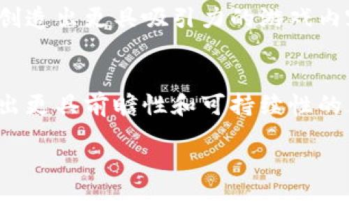 区块链游戏创新智库是一个致力于研究和推动区块链技术与游戏产业结合的机构。随着区块链技术的发展，越来越多的游戏开发者和企业开始探索这一新兴技术的潜力。区块链游戏可以实现玩家对游戏资产的真正拥有权，同时在游戏经济中加入去中心化的特性，从而极大地提升玩家的参与感和收益。

区块链游戏的概念
区块链游戏是利用区块链技术构建的游戏。这些游戏通常具备去中心化的特点，玩家可以通过区块链技术确认自己在游戏中的资产。与传统游戏相比，区块链游戏让玩家在游戏中拥有实际的资产，让玩家能够真正拥有并自由交易这些资产。

区块链游戏的优势
1. **真实拥有权**：在区块链游戏中，玩家通过数字货币和智能合约获得自己游戏中的资产。相较于传统游戏，玩家拥有更高的权利。
2. **透明性**：区块链上所有交易记录都是公开透明的，玩家可以随时查看自己的资产记录。这种透明性增强了玩家的信任感。
3. **去中心化**：区块链技术的去中心化特点，使得游戏开发不再依赖单一平台。玩家可以在多个平台上自由交易自己的资产。

区块链游戏的挑战
虽然区块链游戏具备许多优势，但也面临一些挑战。首先，技术门槛高，普通玩家可能不易理解如何使用数字钱包和进行交易。其次，市场尚未成熟，许多项目可能面临失败风险。另外，法律和监管问题也是区块链游戏发展中的一大障碍。

如何推动区块链游戏的发展
为了推动区块链游戏的发展，首先需要加强技术普及。通过教育和推广，让更多玩家理解区块链技术的优势和使用方法。其次，开发者需要创造出更具吸引力的游戏内容，吸引玩家的兴趣。此外，行业内需要建立合作机制，分享资源和经验，共同推进区块链游戏的生态建设。

总结
区块链游戏创新智库的出现，正是为了聚集行业内的精英，推动区块链游戏的创新和发展。通过分享经验、技术交流和项目合作，期待打造出更具前瞻性和可持续性的区块链游戏生态。区块链游戏的未来，值得我们共同期待。

领域尚有许多值得探索的空间，希望区块链游戏能够为玩家带来更丰富的体验，同时为整个游戏行业带来创新的动力。