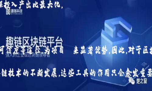区块链美化工具指的是一类软件或在线服务，它们旨在改善和区块链项目的视觉呈现、用户体验和功能性。这些工具对于开发者、设计师以及区块链项目的团队来说，具有重要的意义，因为它们能够帮助项目在竞争激烈的市场中脱颖而出。

### 区块链美化工具的主要功能

1. 用户界面设计
区块链美化工具通常提供了一系列模板和设计资源，以帮助开发者创建美观、易用的用户界面。这些工具可能包括拖放式界面设计器、可自定义的图标库和载入动画等，旨在提升用户体验和视觉吸引力。

2. 数据可视化
由于区块链数据往往复杂且难以理解，美化工具可以帮助将数据以图表、图形等形式可视化。这使得用户更容易理解数据背后的含义，从而提高项目的透明度和可信度。

3. 营销材料生成
区块链项目需要有效的市场推广。美化工具能够帮助生成高质量的宣传材料，包括海报、社交媒体帖子和网站内容。这在吸引用户和投资方面发挥了重要作用。

4. 品牌形象塑造
一个成功的区块链项目往往拥有强大的品牌认知。区块链美化工具可以帮助项目团队设计和品牌标识、Logo、配色方案等，以便在众多竞争者中突出其独特性。

### 为什么需要区块链美化工具？

提升用户体验
良好的用户体验是吸引和留住用户的关键。通过使用美化工具，团队能够创建直观的用户界面，提高可用性。用户不再因复杂的操作而感到困惑，能够更顺畅地进行交易和使用服务。

增强项目可信度
专业的视觉效果有助于提升项目的专业性和可信度。投资者和用户往往愿意选择那些外观美观、设计精良的项目，因此区块链美化工具在吸引关注方面具有积极作用。

跟上市场趋势
随着科技的进步，区块链领域的竞争不断加剧。美化工具能够帮助团队与时俱进，确保他们的项目紧跟行业潮流，满足用户的期望。这对于长期成功而言至关重要。

### 如何选择合适的区块链美化工具？

功能多样性
选择美化工具时，要考虑其功能是否覆盖用户界面设计、数据可视化和营销材料生成等多方面需求。这将确保团队在一个工具中解决多个问题。

用户友好性
美化工具的用户界面应该简洁、易用。即使是技术水平有限的团队成员也能轻松上手，从而提高工作效率。此外，良好的客户支持和社区资源也是选择的重要因素。

与现有系统的兼容性
美化工具需要与开发团队当前使用的技术栈和系统兼容。这将减少在整合过程中可能出现的问题，确保项目能够顺利推进。

价格合理性
不同的美化工具价格差异较大。在选择时，团队应根据预算做出合理的选择，同时考虑工具所提供的价值，以确保投入产出比最大化。

### 结论

区块链美化工具正在逐渐成为区块链项目成功的重要因素之一。它们通过改善用户体验、提升项目形象和增强可信度等途径，为项目帶来显著优势。因此，对于区块链开发者和项目团队而言，投资于这些工具无疑是一个明智的决定。

通过合理的选择和使用区块链美化工具，团队能够创造出吸引用户并具有竞争力的区块链项目。未来，随着区块链技术的不断发展，这些工具的作用只会愈发重要。无论是创业团队、开发者，还是设计师，了解和应用这些工具都将成为他们在区块链领域取得成功的重要一环。