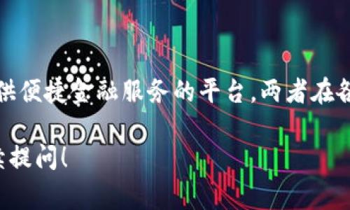 区块链和蚂蚁（通常指的是蚂蚁集团控制的支付宝等）是两个截然不同的概念，它们分别涉及到技术与商业，具体区别如下：

### 1. 基本定义

区块链是一种分布式账本技术。它通过去中心化的方式，确保数据的安全与透明。区块链的每一个“区块”是由一系列交易记录组成，而这些区块通过密码学技术相连，形成一个链条，确保信息不可篡改。

蚂蚁则是指蚂蚁集团，它是中国一家金融科技公司，主要提供数字支付、财富管理和信贷等服务。蚂蚁集团背后的核心产品之一是支付宝，它是一个移动支付平台，广泛应用于日常消费和金融服务。

### 2. 核心功能

区块链的核心功能在于数据的去中心化存储和管理。通过智能合约技术，区块链能自动执行合约条款，减少人为干预和操作成本。区块链被广泛用于货币（如比特币）、供应链管理、身份验证等多个领域。

蚂蚁的核心功能则在于提供便捷的金融服务。支付宝提供用户钱包、支付转账、理财产品、信贷服务等功能。它旨在简化用户的金融生活，提高用户的参与度和便利性。

### 3. 安全性

区块链由于其去中心化的特性，提升了数据的安全性。每个节点都有完整的数据副本，信息一旦记录便无法更改，这让区块链在金融交易和身份验证中备受青睐。

蚂蚁则依赖传统的安全措施，如加密技术和支付审核。尽管其系统安全性也很高，但相对于区块链的去中心化，其集中化的数据管理存在潜在的安全隐患。

### 4. 使用场景

区块链在各个行业中得到了应用。例如，在供应链管理中，区块链可以提供产品追踪的透明性。在医疗行业，区块链可以保护患者数据的隐私，确保数据的透明性和可追溯性。

蚂蚁的主要使用场景则集中在消费金融和支付上。用户通过支付宝进行线下和线上支付，投资理财，借款等，主要服务于个人消费者和小微企业。

### 5. 监管与合规性

区块链的去中心化特点使其面临着复杂的监管环境。各国政府对区块链技术的接受程度不同，相关法律法规尚不成熟，导致区块链的发展面临挑战。

蚂蚁集团则受到了严格的监管。其业务需要遵循国家的金融法规。近年来，蚂蚁受到的监管加强，迫使其进行业务调整，以符合合规要求。

### 6. 创新与发展趋势

区块链仍在不断创新，特别是在DeFi（去中心化金融）、NFT（非同质化代币）等新兴领域中，展现出巨大的潜力。未来，区块链将可能与传统金融体系深度结合，推动金融科技的变革。

蚂蚁也在积极创新。例如，蚂蚁正在尝试使用区块链技术来增强其金融服务的透明性与安全性。同时，蚂蚁还在推动数字人民币的试点应用，与政府合作，助力新的金融环境构建。

### 7. 用户体验

区块链技术对用户来说可能较为复杂，普通用户使用时需要一定的技术背景。对于很多人来说，理解区块链的工作原理是一项挑战。

相反，蚂蚁的产品注重用户体验，界面友好。用户几乎不需要了解其背后的技术细节，只需下载APP即可轻松使用各种金融服务。

### 8. 结论

总的来说，区块链和蚂蚁在本质上是不同的。区块链是一项改变未来的技术，而蚂蚁是利用先进技术提供便捷金融服务的平台。两者在各自领域都有其独特的价值。了解它们之间的区别，有助于我们更好地把握未来的技术趋势和商业机会。

这个总结概述了区块链和蚂蚁的主要区别。如果您有更具体的问题或希望深入探讨某一方面，欢迎继续提问！