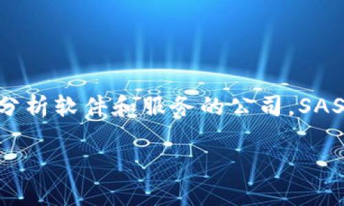 SAS区块链是由SAS Institute Inc.开发的。SAS成立于1976年，总部位于美国北卡罗来纳州，是一家专注于分析软件和服务的公司。SAS利用其强大的分析能力，将区块链技术整合到其数据分析平台中，以提供更透明、更可信的数据管理解决方案。

如果您想了解更多关于SAS区块链的信息或者相关技术应用，请告诉我！