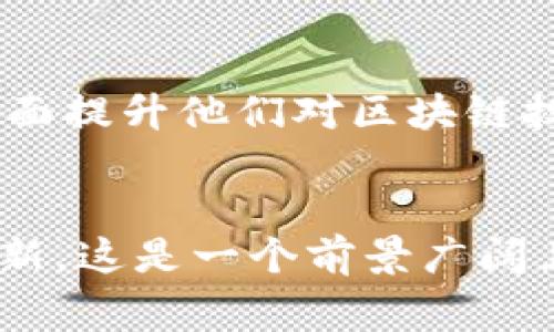 区块链综合实践是一个涉及多个领域和技能的综合性活动，旨在让参与者深入理解区块链技术的基本原理、应用场景以及实践操作。在这个实践过程中，参与者通常会涉及到区块链的开发、设计、应用和管理等多个方面。

## 什么是区块链
div
区块链是一种分布式账本技术。与传统的集中式数据库不同，区块链的数据存储在多个节点上。这种去中心化的特性使得区块链在安全性、透明性等方面具备独特的优势。
/div

## 区块链的核心概念
1. 去中心化
div
去中心化是区块链最重要的特点。每个参与者都有权访问整个网络的数据，没有单个实体可以控制整个系统。这确保了数据的透明和防篡改性。
/div

2. 不可篡改性
div
一旦数据被写入区块链，就无法被修改或删除。这增加了数据的可靠性，使得整个系统更加安全。
/div

3. 透明性
div
区块链上的交易对于所有参与者来说都是可见的。这种透明性增强了信任，降低了欺诈的可能性。
/div

4. 智能合约
div
智能合约是自动执行、控制或文档相关法律事件和行为的计算机程序。它们可以在区块链上运行，减少了对中介的需求。
/div

## 区块链的应用场景
1. 金融服务
div
区块链技术在金融服务中的应用正在迅速增长。通过去中心化的方式，可以提高交易的安全性，降低成本，并缩短交易时间。
/div

2. 供应链管理
div
区块链可以提供透明的供应链追踪。每个环节的交易都可以实时记录在区块链上，使得商品来源和处理过程变得透明。
/div

3. 医疗健康
div
通过区块链技术，医疗记录可以安全存储并访问。这不仅保护了患者的隐私，还提高了医疗数据的互操作性。
/div

4. 版权和知识产权
div
区块链可以用于数字内容的版权管理。它可以确保创作者的权利得到保护，并减少盗版行为。
/div

## 区块链综合实践的内容
1. 理论学习
div
首先，参加者需要学习区块链的基本理论。理解区块链的运作机制、技术背景和发展历程是必不可少的。
/div

2. 实践操作
div
理论学习后，参与者需要进行实际操作。这可能包含搭建简单的区块链网络，编写智能合约，以及进行小型的区块链项目。
/div

3. 项目管理
div
在区块链综合实践中，项目管理也是一个关键的环节。参与者需要学习如何规划和管理项目，确保每个环节都能够顺利推进。
/div

4. 案例分析
div
通过分析成功的区块链项目案例，参与者可以更好地理解区块链技术的应用实践。这些案例可以帮助参与者掌握问题解决的思路和方法。
/div

## 如何参与区块链综合实践
1. 寻找课程
div
许多学校和机构提供区块链相关的课程和实践项目。可以通过线下或线上途径进行学习。
/div

2. 加入社区
div
加入区块链相关的社区可以获得更多学习资源和实践机会。通过参与社区活动，可以结识更多行业内的专家和朋友。
/div

3. 实习和工作
div
通过实习或入职相关公司，可以获得更丰富的实践经验。在实际工作中应用所学知识，将会有更深刻的理解。
/div

## 未来的趋势
1. 行业融合
div
未来，区块链将与人工智能、大数据等技术结合，共同推动行业的变革。这种融合将创造出新的商业模式和机会。
/div

2. 政府和企业的推动
div
越来越多的政府和企业开始关注区块链技术的应用。政策的支持将加速区块链的普及和应用。
/div

3. 合规性和标准化
div
随着区块链技术的不断发展和普及，合规性和标准化的问题也日益突出。未来将在这方面进行更多研究和实践。
/div

## 小结
div
区块链综合实践是一个跨学科、多领域的学习过程。通过理论学习、实践操作和项目管理，参与者能够全面提升他们对区块链技术的理解和应用能力。随着区块链技术的不断进步和发展，掌握这项技能的人将会有更多的职业机会。
/div

区块链综合实践不仅让参与者获得了必要的技术技能，还帮助他们在现实世界中更好地解决问题和创新。这是一个前景广阔且充满机遇的领域。