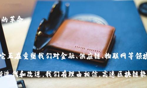 高速区块链软件的定义与特点

高速区块链软件是指用于构建和运行区块链网络的高性能软件。这类软件能够处理大量的交易，确保网络的快速响应和高效率。与传统区块链技术相比，高速区块链通过共识机制、提高数据结构的效率以及利用更先进的网络架构，极大地提升了交易处理的速度。

在高速区块链软件的设计中，开发者通常会关注以下几个关键特性：

ul
    li处理速度：每秒能够处理的交易数量。/li
    li扩展性：在用户激增的情况下，系统仍能保持高效运行的能力。/li
    li安全性：采用先进的加密技术和安全协议，保护用户数据和交易安全。/li
    li去中心化：虽然高速区块链提高了处理速度，但仍然致力于去中心化，确保网络的健康发展。/li
/ul

高速区块链软件的应用场景

高速区块链软件被广泛应用于多个领域，以下是一些主要的应用场景：

h4金融服务/h4
在金融行业，快速且安全的交易是重中之重。高速区块链可以极大降低交易成本，提高资金的流动性。例如，跨国汇款利用高速区块链技术，可以在几分钟内完成，传统金融手段则可能需要几天。

h4供应链管理/h4
在供应链管理中，透明性和追踪能力至关重要。高速区块链允许各方实时更新和验证信息，确保每一个环节都可追溯，降低了潜在的欺诈风险。

h4物联网/h4
随着物联网设备数量的激增，数据处理的重要性日益凸显。高速区块链为物联网设备提供了高效的数据传输和交易处理能力，使设备能够更快地交互和执行指令。

高速区块链软件的优势

高速区块链软件的优势主要体现在几个方面：

h4高性能/h4
对于任何依赖区块链的应用，一项核心需求就是高性能。高速区块链通过技术，能够实现秒级确认，提高用户体验。

h4降低交易成本/h4
在传统的金融体系中，交易通常涉及高额的中介费用。高速区块链通过去除中介，直接实现交易，大幅度降低了交易成本。

h4增强安全性/h4
高速区块链通常采用先进的加密技术和共识算法，确保数据的安全性。此外，去中心化的特点使得单点故障的风险降低，从而增强整体安全性。

高速区块链软件的挑战与局限性

尽管高速区块链软件在许多方面表现出色，但也面临一些挑战与局限性：

h4技术复杂性/h4
高速区块链的技术架构相对复杂，开发和维护所需的专业知识较高。这可能导致人力成本的增加以及在实施过程中可能出现的错误。

h4生态系统的不成熟/h4
虽然许多高速区块链项目迅速发展，但整个生态系统可能还不够完善。这可能导致互操作性差、标准不一等问题。

h4法规合规性/h4
随着区块链技术的发展，各国对其监管政策也在不断变化。企业在使用高速区块链时，必须关注相关法律法规，确保合规性。

未来的高速区块链软件发展趋势

在未来几年的发展中，高速区块链软件将朝着以下几个方向发展：

h4跨链技术/h4
为了提升不同区块链之间的互操作性，跨链技术将成为一个重要的发展方向。通过实现跨链通信，用户将能够更便捷地在不同区块链之间转移资产。

h4更高的安全标准/h4
随着数据泄露和网络攻击事件的频繁发生，区块链软件的安全性需求也将越来越高。在未来，更多的安全标准和协议会被提出和实施。

h4去中心化金融的崛起/h4
去中心化金融（DeFi）作为区块链技术的一大应用前景，将会在高速区块链的助力下更进一步，推动金融服务的革命。

结论

高速区块链软件的出现为各行各业带来了新的机遇和挑战。通过提高交易速度、减少成本，以及增强安全性，它正在重塑我们对金融、供应链、物联网等领域的认知。

尽管面临一些挑战，如技术复杂性和法规合规性的问题，高速区块链的潜力依然被广泛看好。随着技术的不断迭代和改进，我们有理由相信，高速区块链软件将会在未来发挥更加重要的作用。