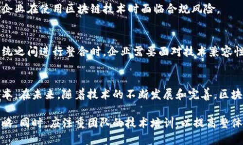 区块链技术加工业务是一个快速发展的领域，涉及将区块链技术应用于多个行业，以提高效率、安全性和透明度。以下是对该主题的详细介绍。

区块链技术的基本概念
区块链是一种分布式账本技术。它的基本原理是通过将信息存储在一个由多个节点组成的网络中，形成一个不可篡改的账本。每个区块都包含了一组交易记录，并通过加密方式与前一个区块相连。这样可以防止数据被篡改，提高了安全性。

区块链技术加工业务的定义
区块链技术加工业务指的是利用区块链技术为其他企业或组织提供服务的行业。这些服务可能涉及数据管理、身份验证、供应链管理、智能合约等方面。通过专业的技术处理，可以为客户提供定制化的解决方案，以满足特定需求。

区块链技术加工业务的主要应用领域
区块链技术的加工业务广泛应用于多个领域，以下是一些主要的应用场景：

h4金融服务/h4
在金融领域，区块链可以用于跨境支付、资产管理和证券交易等。例如，通过区块链处理支付，可以显著降低交易成本，提高交易速度。同时，区块链技术还可以提高交易的透明度，降低欺诈风险。

h4供应链管理/h4
区块链技术可以为供应链提供更好的可追溯性。通过将每个产品的生产、运输和销售过程记录在区块链上，企业可以实时监控其产品的流通情况。这种透明性有助于提升消费者信任并有效减少欺诈行为。

h4智能合约/h4
智能合约是可以自动执行合同条款的代码。区块链技术加工业务可以帮助企业设计、部署和管理智能合约。其自动执行特性可以减少人为错误，提高效率，降低合同执行成本。

h4身份验证/h4
区块链技术在身份验证方面的应用也非常广泛。通过去中心化的方式，不同的机构可以共同认证用户身份，降低传统身份验证中可能出现的安全漏洞。而且，用户可以更好地控制自己的个人信息，而不必依赖单一的中心化机构。

区块链技术加工业务的优势
采用区块链技术的加工业务具有多方面的优势：

h4安全性/h4
由于区块链的扁平化结构和加密机制，数据在传输和存储过程中更加安全。传统模式下，中心化数据存储容易遭受攻击，而区块链通过去中心化设计显著提高了抗攻击能力。

h4效率/h4
区块链能够实现实时的交易确认和数据更新，减少了中介机构，提高了交易和信息处理的效率。这意味着，企业可以更快地响应市场需求，提升竞争力。

h4透明性/h4
所有的信息都在区块链上公开透明，任何人都可以查阅。这种透明性使得企业更容易与客户建立信任关系，消费者也可以对所购买的产品进行深入了解。

h4降低成本/h4
通过去除中介环节和减少手动操作，区块链技术加工业务可以显著降低企业的运营成本。同时，自动化程度的提高也减少了人力资源的投入。

实施区块链技术加工业务的挑战
尽管区块链技术具有众多优势，但在实施过程中也面临一些挑战：

h4技术复杂性/h4
区块链是一项复杂的技术，不同的企业对其理解和应用程度不同。这就要求相关人员进行充分的学习和培训，才能有效利用区块链技术。

h4法律和监管/h4
由于区块链技术的去中心化特性，许多国家和地区的法律和监管机制尚未完全跟上。这可能导致企业在使用区块链技术时面临合规风险。

h4标准化问题/h4
区块链技术目前还没有统一的标准和协议，这可能导致不同平台之间的互操作性问题。在多个系统之间进行整合时，企业需要面对技术兼容性和整合成本等问题。

结论
区块链技术加工业务是一个充满潜力的领域。它可以大幅提升企业的运营效率和安全性，降低成本。在未来，随着技术的不断发展和完善，区块链将会在更多行业中发挥重要作用。

为了在这一新兴领域中占据一席之地，企业需要积极探索区块链技术的应用，制定相应的发展策略。同时，应注重团队的技术培训，以提高整体竞争力。只要积极应对挑战，推动技术创新，区块链技术加工业务必将为企业带来丰厚的回报。