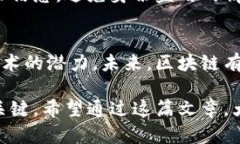 区块链是一种分布式的数据库技术，它的设计初