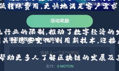   区块链技术七种武器：全面解析其在各行业的应用成果 / 

 guanjianci 区块链, 技术应用, 行业变革, 数字经济 /guanjianci 

导言
区块链技术近年来引起了全球范围内的关注。这种技术不仅限于加密货币领域，其实际应用正不断扩展到各个行业。今天，我们就来深入探讨“区块链技术的七种武器”，以及它们如何在不同领域带来具体成果。

一、去中心化的身份验证
传统的身份验证依赖于中央权威机构。这不仅效率低下，且容易出现数据泄露的问题。而区块链技术的去中心化特性，让每个人都有权掌控自己的身份数据。用户可以通过区块链生成唯一的身份标识。这项技术提高了身份验证的安全性，也降低了欺诈的风险。
例如，某些国家正在使用区块链来管理公民身份信息。这种方式减少了对纸质文件的依赖，提升了服务的效率。随之而来的是，公民在日常生活中，比如申请信用卡或办理护照时，能够更加快捷地完成身份验证。

二、智能合约的应用
智能合约可以被视为自动化的合同执行工具。当事人在区块链上写下合约条款后，系统可以自动执行。这一过程无需人工干预，且所有信息都记录在区块链上，透明且可追溯。
在金融行业，智能合约可以简化贷款流程。例如，借款人和银行之间可以使用智能合约来确定贷款条件和还款期限。只要条件满足，合约便会自动执行，减少了人力成本和时间延误.

三、供应链管理的透明性
供应链管理一直是让企业头疼的问题，尤其是在涉及多个环节时。区块链技术能够实时记录供应链上的每个环节信息，所有参与者都可以查看。这提高了透明性，减少了误差的可能。
例如，一家食品公司将其产品的生产和流通过程记录在区块链上。消费者能够追踪到食品的来源，确保产品的质量和安全。当发生食品安全事故时，企业可以迅速定位问题，及时采取措施，这对消费者极为重要。

四、数字资产的保护与交易
区块链技术为数字资产的生成和交易提供了一种安全的方式。每个数字资产都拥有唯一的标识，可以在区块链上进行安全交易。这一过程避免了第三方介入，从而降低了交易成本。
例如，数字艺术作品可以通过区块链进行认证和交易。艺术家可以在平台上发布自己的作品，买家可以直接通过区块链进行购买。这样，艺术家能够保护自己的版权，同时也能更公平地获得收益。

五、知识产权的管理与保护
知识产权一直是各个行业关注的焦点。传统的知识产权管理方式效率低下，且存在不少漏洞。区块链技术可以创建一个去中心化的知识产权登记系统，每个作品的产生时间及其拥有者都可以在区块链上进行记录。
通过这种方式，创作者可以有效保护自己的作品不被侵犯。例如，一位作家可以在区块链上登记自己的作品。一旦出现侵权行为，他可以轻松找到证据，维权过程将大大简化。

六、投票系统的创新
投票过程一直存在不透明、易被操控的顾虑。而区块链技术提供了一种创新的投票解决方案。投票数据将被加密并存储在区块链上，任何人都无法修改或删除。这将提升投票的公正性和透明度。
例如，在某些国家，通过区块链技术进行的电子投票已经取得成功。选民可以通过手机参与投票，确保投票过程的安全与匿名。而且，选票的结果也能实时公开，提升了选民对选举的信任感。

七、金融服务的效率提升
金融行业一直是区块链应用的热门领域。传统的银行转账往往需要数天才能完成，而区块链技术则可以在几分钟内完成跨境转账。这一优势得益于区块链的去中心化特性，省去中介机构的繁琐环节。
目前，一些银行和金融机构已经开始使用区块链技术来改善客户服务和流程。通过使用区块链，他们可以大幅降低转账费用，更快地满足客户需求，提升客户满意度。

总结
区块链技术的七种武器展示了其在各个行业的巨大潜力。这些武器不仅提高了效率和安全性，还有助于打破传统行业的限制，推动了数字经济的发展。随着技术的不断成熟，我们可以预见，区块链将在未来的社会中扮演更为重要的角色。
无论是身份验证、供应链管理、数字资产交易还是金融服务，区块链都在持续塑造我们的经济生态。我们需要时刻关注这些变化，利用新技术，迎接未来的挑战与机遇。

此文介绍了区块链技术的七种主要应用武器，并强调了它们为各行业带来的具体成果。希望通过这样的内容，能帮助更多人了解区块链的发展及其实际应用。