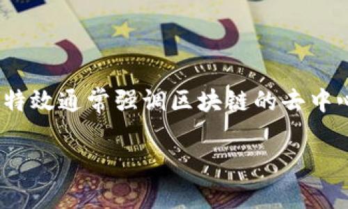 区块链特效是指利用区块链技术，实现具有特定功能或效果的应用程序或服务。这些特效通常强调区块链的去中心化、不可篡改性和透明度，能够在多个领域产生影响，比如金融、供应链、数字身份等。

### 区块链特效：理解其背后的神奇力量与实际应用