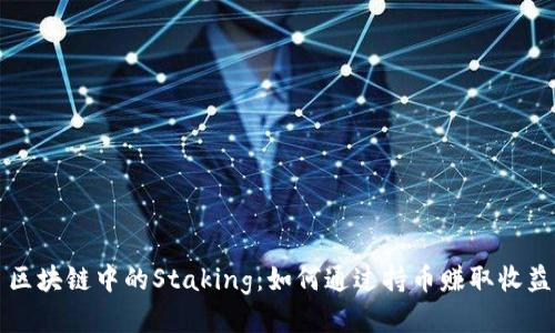 区块链中的Staking：如何通过持币赚取收益