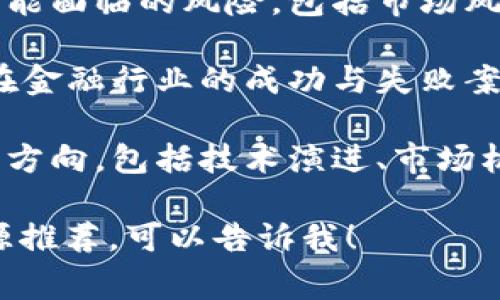 区块链金融考试的内容通常涵盖以下几个方面：

1. **区块链基础知识**：包括什么是区块链、区块链的工作原理、共识机制（如PoW、PoS等）、智能合约等基础概念。

2. **区块链金融应用**：研究区块链在金融领域的具体应用，如跨境支付、数字货币、资产管理、去中心化金融（DeFi）等。

3. **法律与监管**：分析区块链金融相关的法律法规、合规要求，以及各国对区块链技术和加密货币的监管态度。

4. **风险管理**：讨论在区块链金融应用中可能面临的风险，包括市场风险、信用风险、网络安全风险等。

5. **案例分析**：通过具体案例，讨论区块链在金融行业的成功与失败案例，分析其原因和教训。

6. **未来趋势**：探讨区块链金融发展的未来方向，包括技术演进、市场机会、以及潜在挑战。

若您需要更详细的考试大纲或具体的学习资源推荐，可以告诉我！